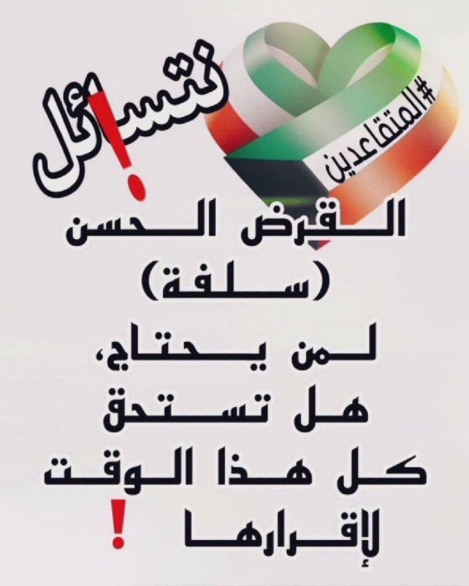 thekuwait1j's tweet photo. القرض الحسن هو حياة كريمة للمتقاعدين المحتاجين لسداد الديون وتلبية احتياجات الأسرة والعيش الكريم 

(( #القرض_الحسن )) 

.
#المتقاعدين 
@TaminatKw 
@KuwaitiCM https://t.co/OWIRNdtPk3