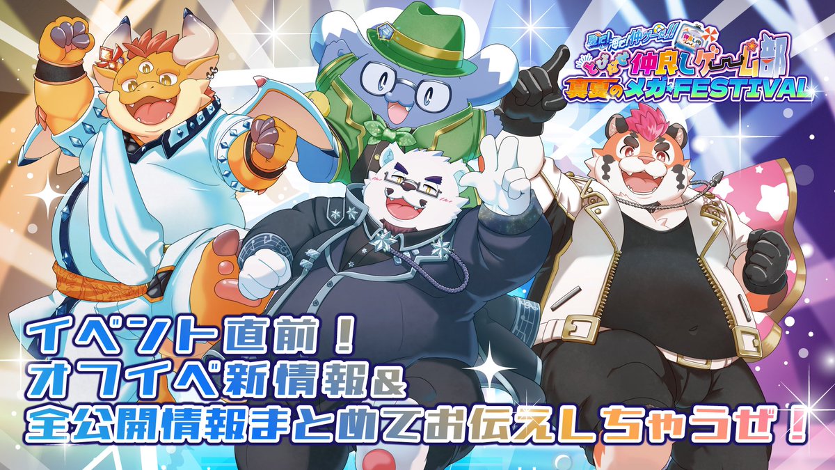 Shooting_flat's tweet photo. 【配信告知】
本日21:00～！仲良しゲームの最終告知配信をしちゃうぜ！！
今までの情報も改めてまとめてドドン！お楽しみに～！

【オフイベ情報】イベント直前！新情報＆情報をまとめてお伝えするぜ！！【仲良しゲーム部】 https://t.co/Bj2XUZrSEF https://t.co/WgrDtAgeTq