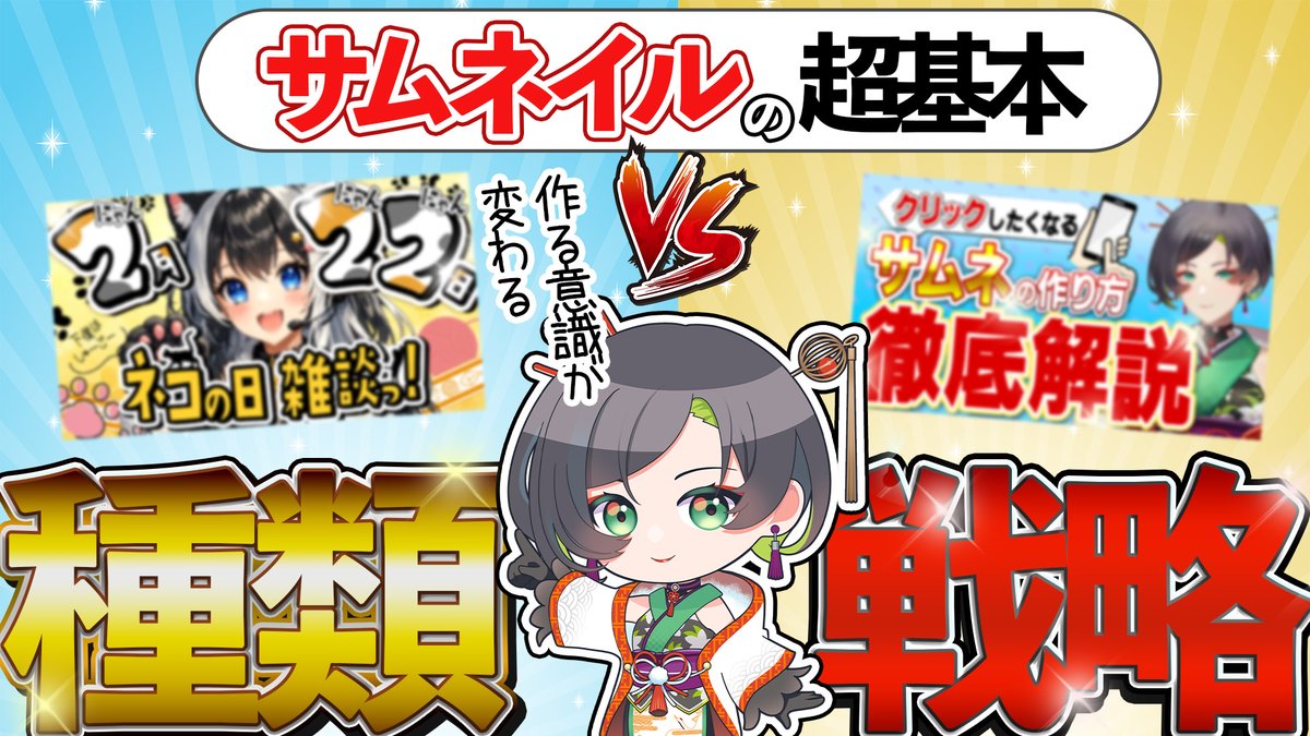 Emma_Samune_Lab's tweet photo. 15日（水）⭐23：00～⭐動画が投稿されます！
これを知るだけでサムネイルに対する認識が180度変わるはず！
是非見てね！！
#VTuber #サムネイル

【超基本】サムネイルの種類と戦略
https://t.co/vwsJC2Y7JM https://t.co/N60xzONBUO