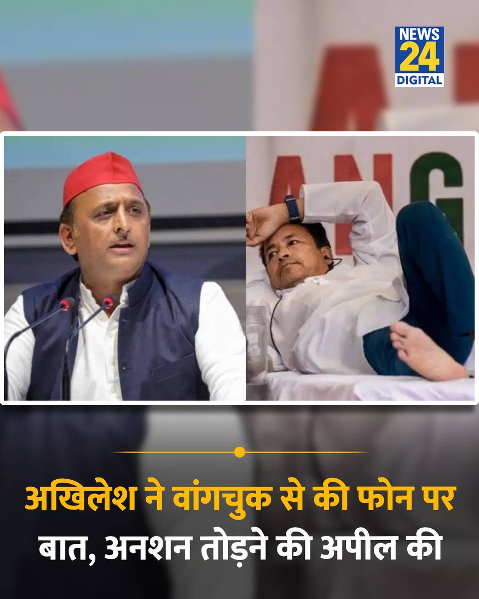 news24tvchannel's tweet photo. सपा प्रमुख और सांसद अखिलेश यादव ने सामाजिक कार्यकर्ता सोनम वांगचुक से फोन पर की बात

◆ उन्होंने वांगचुक से अनशन तोड़ने की अपील की

◆ अखिलेश ने वांगचुक को दिया अपना खुला समर्थन

#AkhileshYadav | Akhilesh Yadav | #SonamWangchuk | Sonam Wangchuk https://t.co/KkV8q7V8ZN