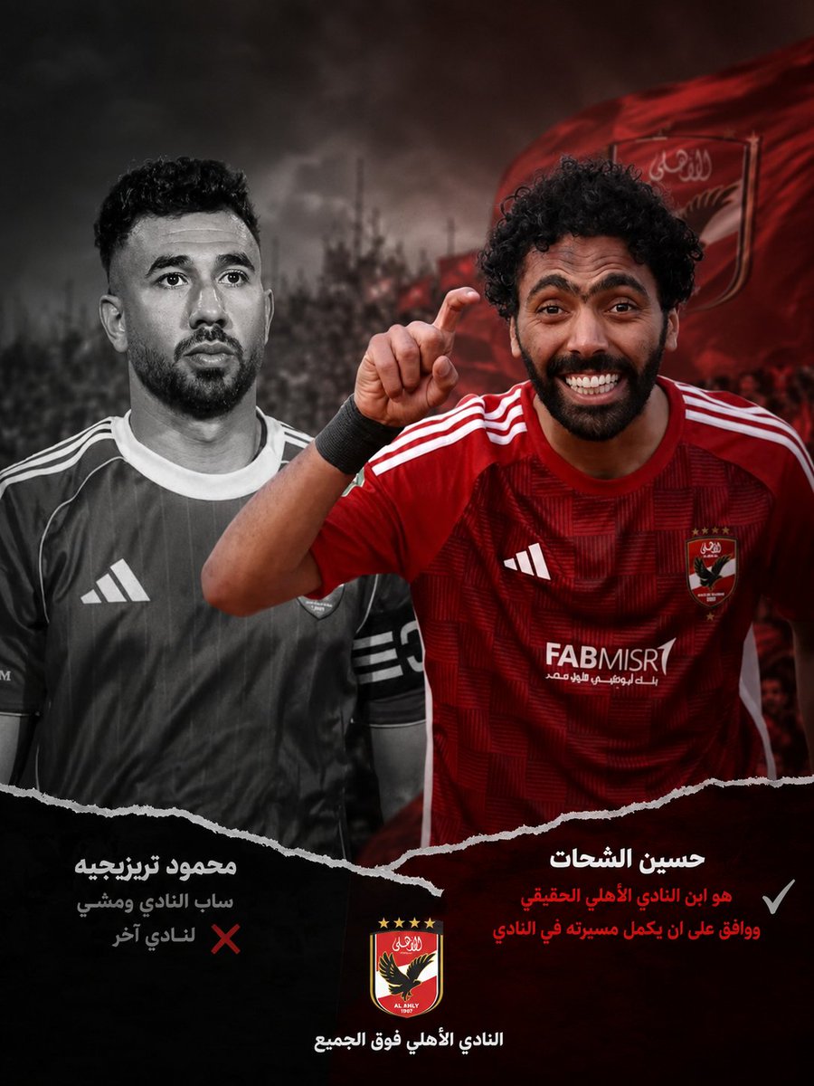 MFTH77's tweet photo. حسين الشحات هو ابن النادي الحقيقي

الباشا تريزيجيه لما جاله عرض بره قال بالسلامة
واحنا مش هنقولك مع السلامه.... إحنا هنقولك للسكة اللي تودي روح ومترجعش النادي الأهلي تاني
#النادي_الأهلي
#الأهلي_فوق_الجميع
#نسر_الأهلي https://t.co/eTSDccOAMU