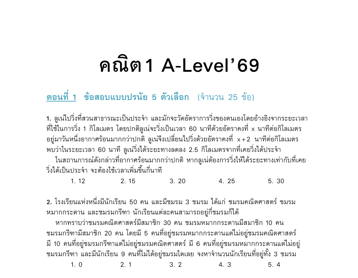kanuaymath's tweet photo. ความคิดที่ได้จากการนั่งทำ A-Level คณิต1 '69

1. ถ้าบอกว่าเปลี่ยนคนออกข้อสอบก็เชื่อนะ เป็นไปได้ไหมว่าหมดยุคโจทย์ยาวย้วยแล้ว ย้อนกลับไปสู่ยุคโจทย์สั้น วัดกึ๋น คล้ายยุคแรกของคณิต1 (255x) ที่การคิดเลขจะไม่ค่อยยุ่งยาก โจทย์กว่าครึ่งทด 3 บรรทัดจบได้ (อาจจะง่ายจริงบ้าง อาจจะวัดกึ๋นจึงทดสั้นบ้าง) ส่วนข้อยากดักเต็มก็ยังมีอยู่นิดหน่อยเหมือนเดิม

2. รู้สึกตัวเองมาถูกทางแล้วที่คอยเชียร์ให้น้องๆ เรียนพาร์ตเนื้อหาให้เข้าใจ เน้นคอนเซปต์ไว้ก่อน เพราะคอนเซปต์เท่านั้นที่จะชนะโจทย์วัดกึ๋นได้ ถ้าแค่จำสูตรได้แล้วนึกว่าตัวเองจบเนื้อหาแล้ว รับรองทำข้อวัดกึ๋นไม่ได้

3. ความสั้นของข้อสอบปีนี้ แม้แต่โจทย์สไตล์ถูกผิด ก ข ค ที่บางปีออกถึง 7/25 ข้อ ปีนี้เหลือ 2/25 ข้อ คือเวกเตอร์และเชิงซ้อน ซึ่งก็ไม่ยากทั้งสองข้อเลย ทำให้ประหยัดเวลาไปได้มากกก ถ้าเตรียมตัวมาดีควรทำได้เกือบครบแล้วเหลือเวลามานั่งงมข้อยากดักเต็ม

4. สัดส่วนจำนวนข้อเปลี่ยนอีกแล้ว ปีที่แล้วก็สังหรณ์ใจ คิดว่าคงจะโยกไปมาฟรีสไตล์ ไม่นิ่ง ไปอีกสักระยะ เลยเจียมตัวไม่โพสต์เรื่องจำนวนข้อเลย 555 // ปีนี้ จำนวนจริง, ตรรกศาสตร์, ลำดับ-อนุกรม ถูกลดลงบทละข้อ เปลี่ยนไปเป็นเรขาคณิตวิเคราะห์, ฟังก์ชัน สองบทนี้ออกรวมกันถึง 6 ข้อ เยอะสุดในประวัติศาสตร์คณิต1

5. อะไรไปเข้าฝัน ทปอ. ให้ออกไฮเพอร์ซ้ำกัน 2 ข้อ ยังดีออกง่ายๆ นุ่มๆ // ช่วงโค้งสุดท้ายมีน้องหลายคนเลยที่เอาโจทย์บทนี้มาถาม กัดฟันยอมทำทวนข้อที่ไม่ยากเกินไป ตอนนั้นแอบปลื้มใจว่าน้องเชื่อคำแนะนำของเรา ตอนนี้ดีใจกว่าเดิมเพราะน้องสมควรได้รับคะแนนนี้ไป ถ้าใครจำประโยคนี้ได้ "ยอมทำบทไหนด้วยมือตัวเอง ก็จะได้คะแนนจากบทนั้น" ก็คือแบบนี้แหละ

6. ส่วนเรื่องดอกเบี้ย ปีนี้ไม่ออก เท่ากับเคยออกสอบมาแบบปีเว้นปี (66, X, 68, X) ซึ่งดีแล้วเพราะความรู้หัวข้อนี้ไม่ได้สำคัญขนาดที่ต้องได้โควตา 1 ข้อทุกปี เว้นบ้างเถอะ 555

7. บทอื่นที่มักถูกทำคอนเทนต์ว่าให้เท ก็ยังคงมีข้อง่ายอยู่เหมือนเดิม และในทางกลับกัน ข้อยากดักเต็มประจำปีนี้ก็โผล่มาในบทที่มักถูกทำคอนเทนต์ว่าง่าย ควรเก็บ // ใครกล้าพูดบ้างว่าบทอย่าง เซต หรือ expo-log ในฉบับนี้ง่ายกว่าภาคตัดกรวย หรือ ฟังก์ชัน

8. ยังมั่นใจสิ่งที่บอกน้องอยู่ทุกปีคือ "ใครจะเทบทไหนช่างมัน แต่เราจะทวนข้อง่ายเบสิคของทุกบทไปด้วย เดี๋ยวมีเฮ" ก่อนสอบอาจจะไม่ได้เก็ตประโยคนี้กันทุกคน แต่หลังสอบถ้าเห็นเพื่อนทำข้อที่เราเทได้ เก็ตแน่นอน

9. นึกถึงคอร์สตัวเอง (ขายของ!!) ด้วยความที่สไตล์ข้อสอบวนลูพกลับมา Ent บ้าง สามัญบ้าง A-Level ปีก่อนๆบ้าง สิ่งที่เคยให้ความมั่นใจกับน้องๆ ว่าเกือบทุกข้อจะที่ไปเจอในวันสอบ จะชี้ได้เลยว่าอยู่จุดไหนในคอร์ส (ในคลิปเนื้อหา หรือคลิปตะลุย หรือ Pretest) ก็ยังเป็นความจริงอยู่ 😄

ป.ล. ระหว่างทำ คณิต2 ไม่ค่อยมีความเห็นเท่าไร ดีอย่างนึงคือออกไม่เกินหลักสูตรแล้ว (สักที!) หลังจากเราบอกน้องว่าคงไม่เกินแล้วมั้งแต่ก็หน้าแหกได้ทุกปี 5555

หลายข้อทำให้เข้าใจมากขึ้นว่าทำไมน้องบอก คอร์สพี่นวยทำให้ไปสอบคณิต2 ได้ดีไปด้วย คือมันสไตล์คุ้นทั้งนั้นเลยนี่หน่า

นึกได้อีกอย่าง เปิดมาข้อแรกยิ้มเลย มันมีคำว่า "คี่" ซ่อนอยู่ เหมือนในคลิปตะลุย จำได้เปิดคลิปมาตอนที่ 1 ข้อที่ 1 ย้ำให้น้องเน้นคำว่า "คี่" ก่อนจะอ่านผ่านตาไป คนออกข้อสอบแกล้งแซวป่ะเนี่ย 😂