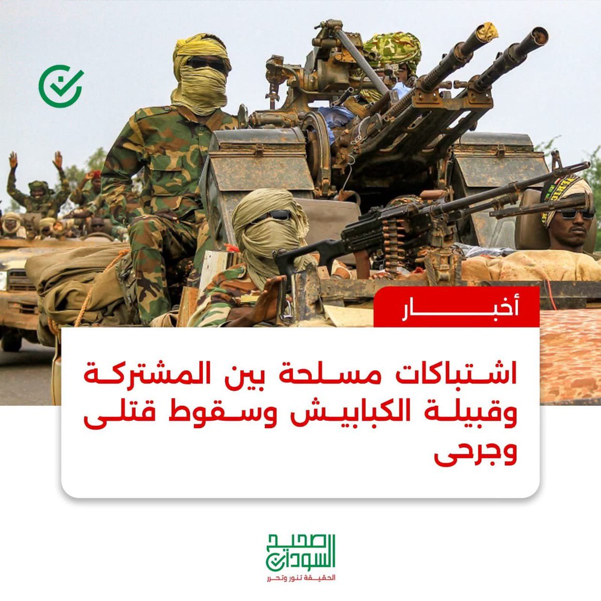 SaheehSudan's tweet photo. شتباكات مسلحة بين المشتركة وقبيلة الكبابيش وسقوط قتلى وجرحى
صحيح السودان 

إندلعت اشتباكات مسلحة، الثلاثاء، بين القوات المشتركة وعناصر من قبيلة الكبابيش بمدينة الدبة في الولاية الشمالية.
وقال شهود عيان لـ"صحيح السودان" إن الاشتباكات التي استُخدمت فيها الأسلحة النارية أسفرت عن سقوط قتلى وجرحى، دون تحديد أرقام حتى الآن، نتيجة حدة الاشتباكات.
وبحسب الشهود، أغلقت السلطات سوق الدبة الرئيسي، فيما لم تتمكن أي جهة من إيقاف الاشتباكات حتى عصر اليوم الثلاثاء.

#صحيح_السودان