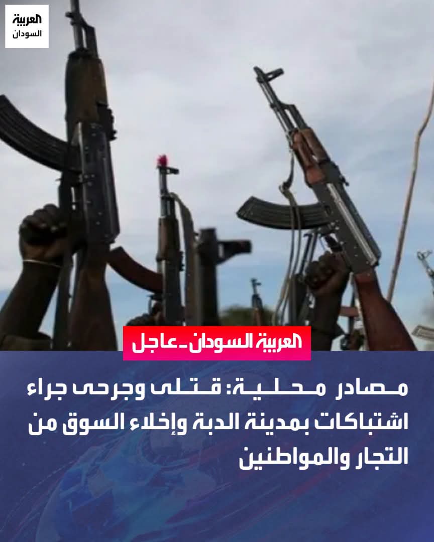 Bashir_Sakin80's tweet photo. معركة الدبة
 ✍️ميرغني سرور

🔴يا صديقي
هذه الاشتباكات لن تكون الأولى، كما لن تكون الأخيرة، وحدوثها أمر طبيعي ومفهوم ، ومتوقع 

ستكون محدودة اليوم، لكنها قد تخرج عن السيطرة في المستقبل القريب ، لا الجيش لا قيادات الحركات يمكنها السيطرة عليها 

ليس لأن أفراد الحركات (المشتركة) مجرمون ويرتكبون الانتهاكات، وليس لأن أهل الشمال عنصريون ولا يريدون وجود هذه القوات بينهم لأسباب عرقية

🔴يا صديقي 

المشكلة أعمق من ذلك بكثير

فالسبب ببساطة، أن هذه المجتمعات(الشمال)  تمتلك العقد الاجتماعي الذي تشكلت عليه الدولة منذ نشأتها

وهي التي احتكرت السلطة وأدارت مؤسساتها من شرقها إلى غربها، ومن جنوبها إلى شمالها ، وفي قناعة أفرادها 

ان ما ياتي من الغرب ، لن يسر القلب وهذه ثقافة راسخة ، ولا يمكن تجاوزها بشعارات معركة الكرامة الغبية 

هذه المجتمعات كانت ترسل أبناءها إلى مناطق الهامش لإدارتها، ولاة ومعتمدين، ومديري بنوك، وقادة في الأجهزة المختلفة

وفجأة، يأتي ابن الهامش، لا ليحكم إقليمه، بل ليصبح حاضرًا بقوة في مناطقهم المركزية 

التي لن تعرف وجود ابن الهامش فيها قبل اليوم ، إلا ساكن في اطرف مدنها ، واسفل قاع المجتمع 

🔴 يا صديقي

ما يحدث هو اصطدام بين مجتمعات تختلف في تاريخها السياسي، وفي موقعها داخل الدولة

وفي علاقتها بالسلطة وهناك مجتمعات ظلت، لعقود طويلة، خارج العقد الاجتماعي الذي قامت عليه الدولة (الحركات المسلحة)

ولذلك لا يمكن دمجها فيه بمجرد اتفاق سياسي أو توزيع للمناصب، وكأن الأزمة كانت أزمة كراس فقط

الواضح ،  أن قيادات الحركات المسلحة لم تدرك طبيعة الأزمة الاجتماعية التي نشأت عليها الدولة السودانية

فقد ظنت أن امتلاك جزء من السلطة يعني تلقائيًا الاندماج في العقد الاجتماعي المشوه الذي حكم البلاد لعقود، بينما الواقع يقول إن الأزمة أعمق من السلطة نفسها 

ولهذا، فإن كل خطوة تبنى على هذا الفهم القاصر لن تزيد المشهد إلا تعقيدًا، وستجعل الفاتورة السياسية والاجتماعية أكبر، وربما أكثر كلفة مما يتصور الجميع ، وعلي الجميع 
 
#الكيزان_نكبة_السودان