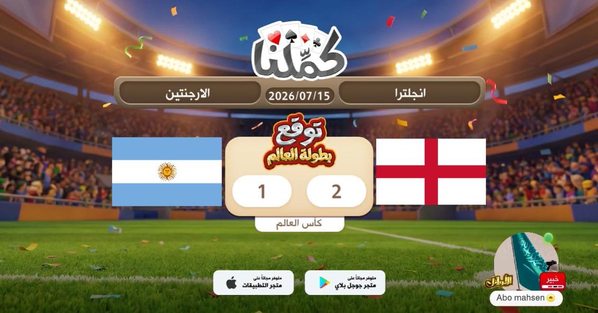 bakr460's tweet photo. فوز انجلترا
@Kammelna #توقع_مع_كملنا #إنجلترا_الأرجنتين https://t.co/RETPTh1tKe