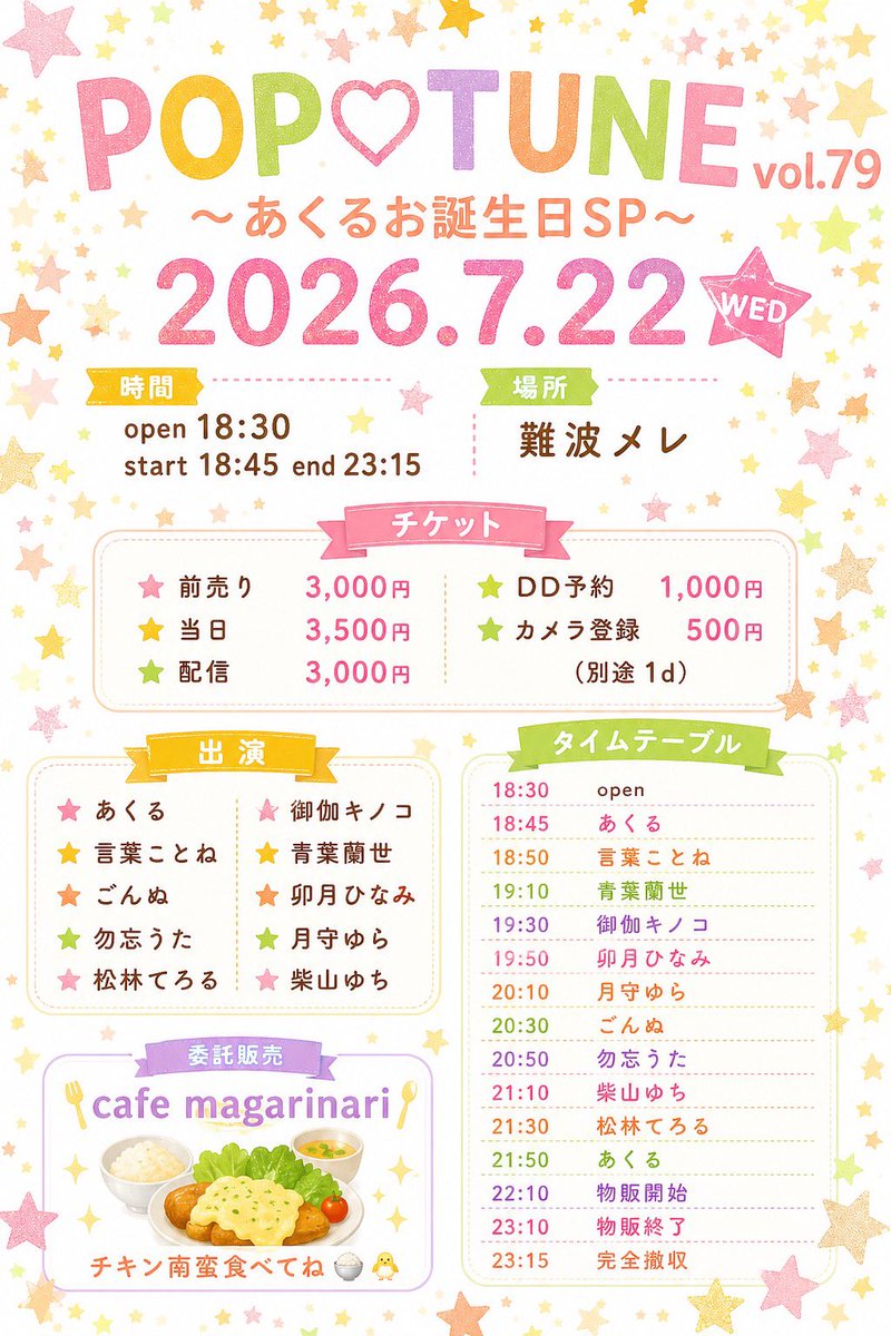 akurun_0715's tweet photo. 【イベント告知】
POP♡TUNE vol.79 あくる誕生日sp 

2026.7.22
POP♡TUNE vol.79
あくるお誕生日SP
難波メレ

出演
あくる
言葉ことね
ごんぬ
勿忘うた
松林てろる
御伽キノコ
青葉蘭世
卯月ひなみ
月守ゆら
柴山ゆち

あくる予約で
配信→画像
来場→ブロマイド

配信URL
https://t.co/2tZFeaYNXx https://t.co/yW2iJlXh4E