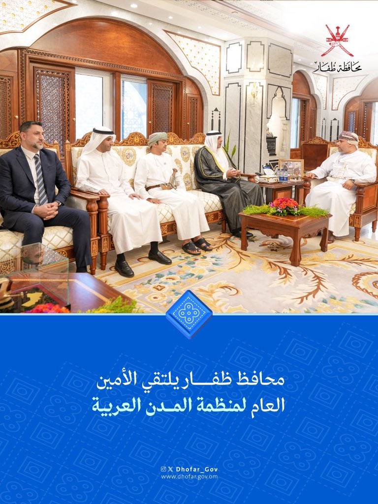 Dhofar_Gov's tweet photo. التقى صاحب السمو السيد مروان بن تركي آل سعيد محافظ ظفار، بمعالي بدر بن وائل العجيل الأمين العام لمنظمة المدن العربية، وذلك لمناقشة سبل التعاون وتبادل الخبرات بين #محافظة_ظفار ومنظمة المدن العربية في العديد من المجالات.

كما تم استعراض الاستعدادات الجارية لاستضافة المحافظة المؤتمر العام العشرين لمنظمة المدن العربية واجتماع المجلس التنفيذي  خلال الفترة القادمة.