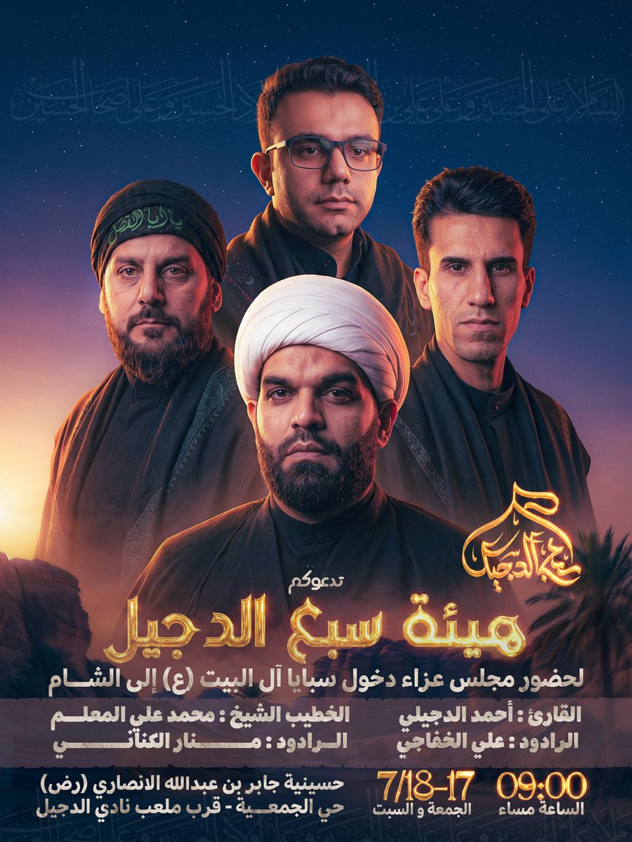 Sab3dujail313's tweet photo. تدعوكم هيئة سبع الدجيل لمجلس عزاء دخول سبايا آل البيت (ع) إلى الشام 
القارىء أ. احمد الدجيلي 
الخطيب الشيخ محمد علي المعلم
الرادود علي الخفاجي
الرادود منار الكناني

الجمعة والسبت
٢و٣صفر
17,18/7/2026
الساعة 9:00 م
حسينية جابر بن عبدالله الانصاري (رض)
الجمعية- قرب ملعب نادي الدجيل https://t.co/nrDh2K32XL