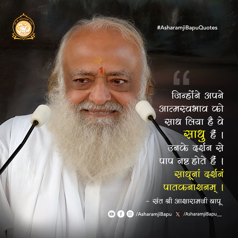 Asharamjibapu__'s tweet photo. जिन्होंने अपने आत्मस्वभाव को साध लिया है वे 'साधु' हैं । उनके दर्शन से पाप नष्ट होते हैं । साधूनां दर्शनं पातकनाशनम् ।
#AsharamjiBapuQuotes https://t.co/F0k5VReZ3P