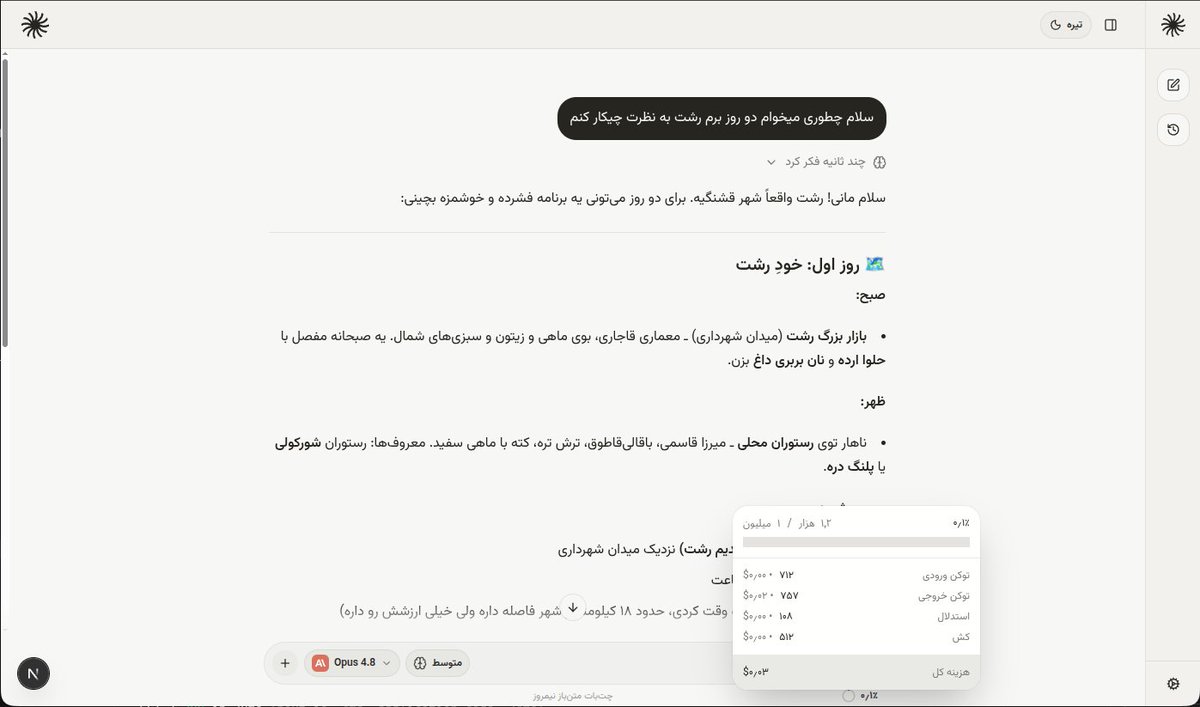 mirzaei_mani's tweet photo. چت بات قدیمی ماکس ایندفعه به اسم نیمروز و به صورت اوپن سورس قراره برگرده ! 

پشتیبانی از openrouter و ollama برای استفاده از رنج کامل مدل ها. 

مموری ، وب سرچ ، چت ها همه لوکال و داخل مرورگر و پشتیبانی از mcp و skill در آینده. 

تمرکز کامل روی ساخت یک ui فارسی زیبا برای استفاده از Ai با پشتیبانی از جدیدترین تغییرات هوش مصنوعی. 

کنترل همه چی با خودتون هست، هر مدلی خواستید اضافه میکنید و استفاده میکنید و کنترل کامل روی دیتا دارید. برنامه دارم به صورت اپ هم با تمرکز بیشتر روی local مدل ها توسعه اش بدم.