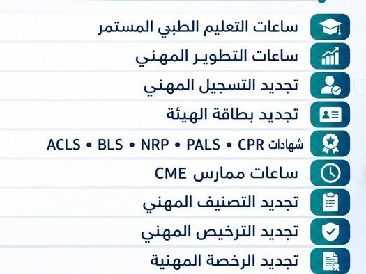 Mzn_998's tweet photo. زحمة العمل لا تعيق تطورك المهني🩺

نوفر للممارسين الصحيين حلولاً تضمن استمرارية التصنيف المهني:
👈ساعات CME معتمدة وموثقة
👈إنجاز متطلبات "ممارس بلس"
👈إصدار شهادات الإنعاش المعتمدة( BLS, ACLS, PALS)
👈تجديد كامل للتسجيل والتصنيف المهني

إنجاز سريع دقيق ومرخص🚀

الرابط في البايو https://t.co/ao1ZiztVqo