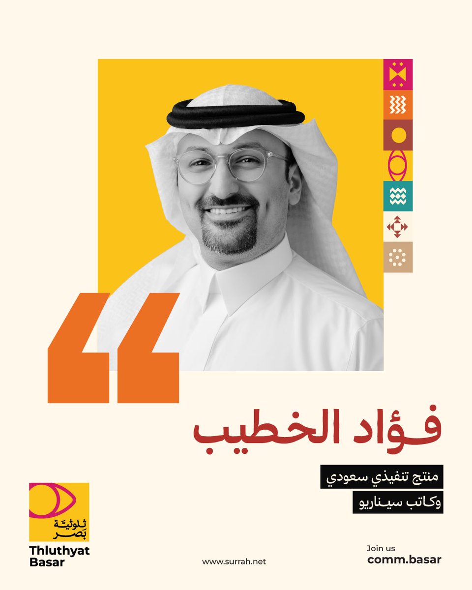 CommBasar's tweet photo. 🎬 يحدث الآن في #بصر

نلتقي مع الملهم فؤاد الخطيب في جلسة بعنوان:

“فرص المبدعين الأفراد في صناعة الأفلام”

حوار نستكشف فيه الفرص، والتحديات، وكيف يستطيع المبدع أن يصنع أثره في واحدة من أسرع الصناعات نموًا في المملكة.

#ثلوثية_بصر #صناعة_الأفلام #المبدعون #الأفلام_السعودية https://t.co/i5swiI32aH
