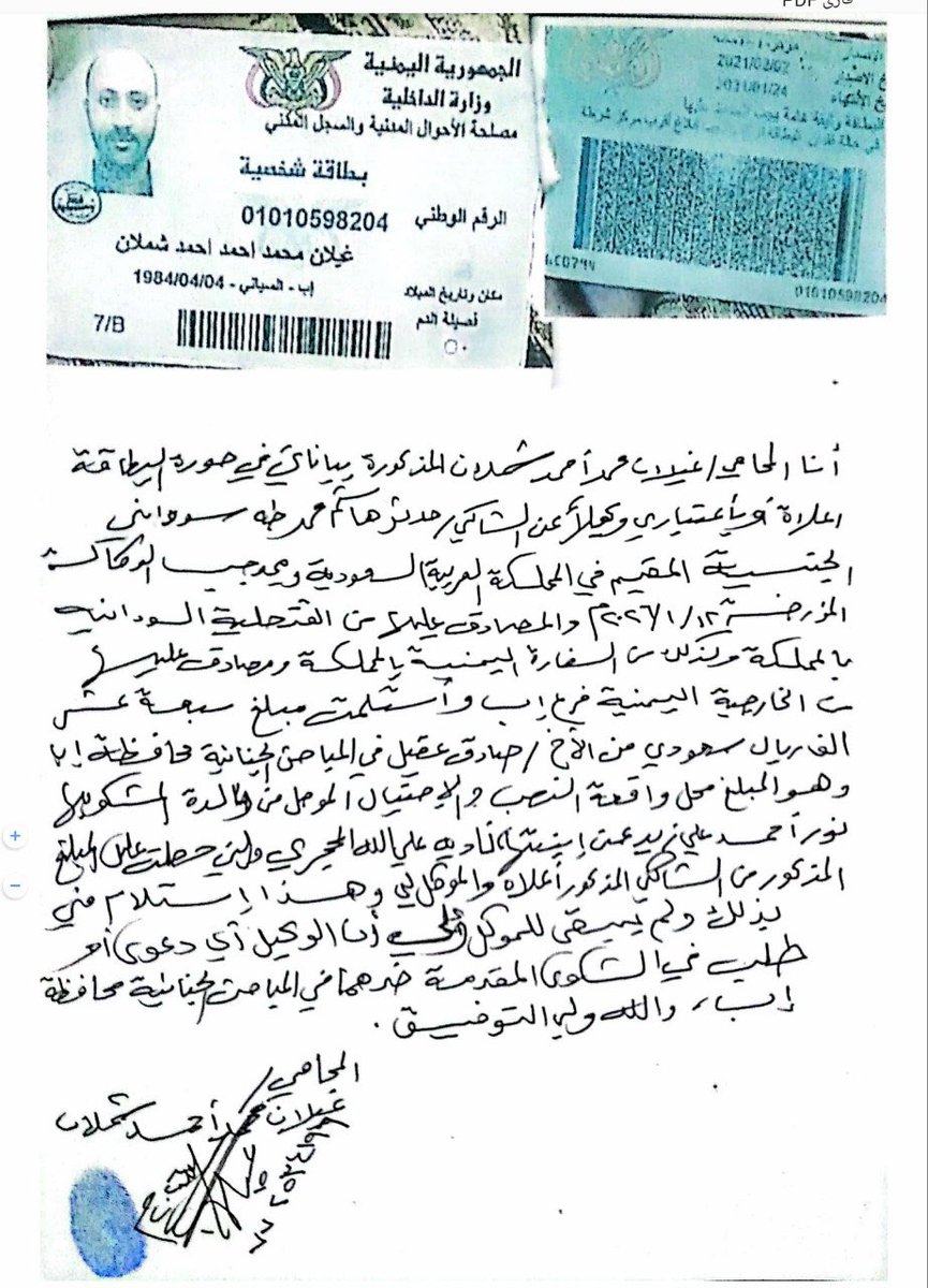 safiALshami's tweet photo. توضيح بحسب تواصلنا مع الإخوة المعنيين في إدارة أمن محافظة إب، بشأن ما يتعلق بالادعاءات التي وردت في التسجيل المصور المتداول للمدعوة "نادية على الله إبراهيم المحجري"، فقد اتضح لنا أنها تتضمن معلومات غير صحيحة تخالف الوقائع الثابتة والموثقة.

حيث تم ضبط المذكورة بناءً على شكوى رسمية تقدم بها محامي يحمل وكالة قانونية عن المجني عليه، وهو مواطن سوداني يدعى "مدثر هاشم محمد طه" مقيم في المملكة العربية السعودية، اتهمها بالمشاركة مع زوجها "مصطفى علوان" في جريمة نصب واحتيال إلكتروني من خلال مراسلته عبر مواقع التواصل الاجتماعي.

وتوضح الشكوى التي حصلنا على صورة منها، ان المدعوة "نادية على الله المحجري" ارسلت صور فتاة للشاكي قامت بتحميلها من شبكة الإنترنت، مدعيةً أنها صورها الشخصية، منتحلة اسم "ياسمين عبدالله"، وإيهامه بالزواج، والاستيلاء منه على مبلغ (17) ألف ريال سعودي.

وبناءً على ذلك، باشرت مباحث محافظة إب إجراءاتها وفقاً للقانون، وتم ضبط المذكورة والتحقيق معها، حيث أقرت بالواقعة، وأبدت رغبتها في الصلح وإعادة الأموال إلى المجني عليه.

وعليه، تم إبرام محضر صلح رسمي بين الطرفين، وأُعيد مبلغ (17) ألف ريال سعودي إلى المجني عليه عبر وكيله القانوني، والذي هو بالأصل محل قضية النصب وليس مبلغاً دُفع لأي جهة أمنية مقابل الإفراج عنها، كما زعمت في تسجيلها.

مرفق صور من الوثائق المتعلقة بالقضية، والتي ثبت صحة ما ورد أعلاه، وهي كالتالي:
• شكوى المجني عليه.
• وثيقة استلام المبلغ من قِبل وكيل المجني عليه.
• محضر صلح رسمي.
• عقد الزواج المزور.

نقلًا من حساب الصديق العزيز ماجد ياسين، على منصة "فيسبوك"