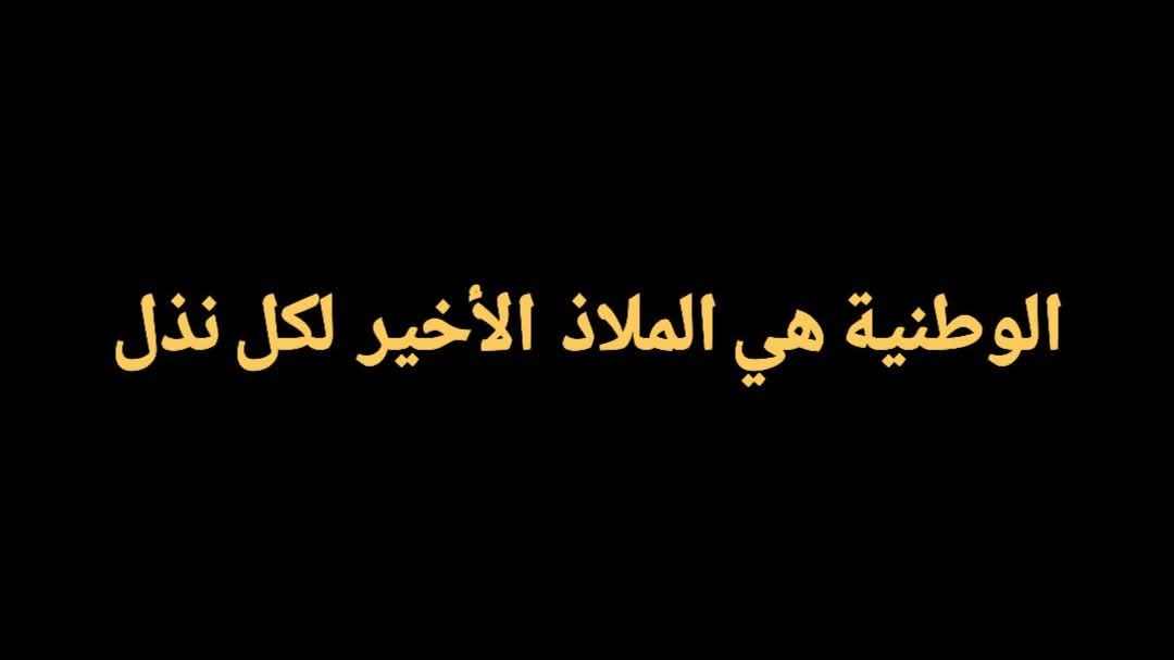 Hishamalhakam's tweet photo. الوطنية هي الملاذ الأخير لكل نذل...!!!
#هشام_بن_الحكم
كانت وستظل هذه الصرخة التي اطلقها الأديب الإنجليزي صمويل جونسون في القرن الثامن عشر حاضرة في ذهني وانا اشاهد وأراقب كمية العهر والسفالة التي تختفي اليوم وراء شعارات الوحدة الوطنية والسلم الاهلي ودرء الفتنة والوحدة الاسلامية، واخوة الوطن.
وبالتأكيد لست أنا ولا صموئيل جونسون ننكر  او نهاجم الحب الفطري والصادق الذي يحمله المرء للارض التي عاش عليها وأكل من خيراتها وشكلت له تاريخا وذكريات ولكن القصد هو اننا نريد  تنبيه الناس وتفكيك ألاعيب الشيعة والنصيرية والدروز والقومجية والاخوانجية الذين يلبسون قناع الشعارات الوطنية البراقة لإخفاء مآربهم الفئوية والتغطية على جرائمهم وإقصاء كل ماهو عربي سني من المشهد وهو تماماً ما نلمسه ونعيشه واقعا اليوم.
حيث تتم المبالغة في توظيف شعار العهر (لا للطائفية) كأداة وقناع من قبل التيار الشعوبي المعاصر لإقصاء العرب  السُّنة تحديدا واجتثاث النفوذ العربي السني  في العراق والشام وعموم المشرق العربي،فاليوم وبعد انهار دماء اهل السنة التي اريقت في الشام والعراق لم تعد تلك الشعارات البراقة تحمل معانيها الحرفية ولا دلالاتها الأخلاقية بل باتت تُوظف كأدوات بطش ناعمة وخشنة في معارك النفوذ، وقد تحول شعار الغش والخداع والعهر (لا للطائفية) إلى أداة إرهاب فكري ترفعها التحالفات الأقلوية والميليشيات الطائفية المتنفذة بهدف تجريد المكون الأساسي والأغلبية السنية من عناصر هويتها وقوتها وتسهيل عملية قمعها وإقصائها.
ونحن حين نقول ذلك لم نكتب بدافع الترف الفكري او تعميم خطاب الفتنة والكراهية او جلب الاتباع كما ينبح البعض الذين يستفزهم حرفنا فيثير فيهم جنون البقر لانه يكشف عهرهم،بل نكتب من خلال فهم لصفحات التاريخ التي تشرح لنا وبالتفصيل مايحدث اليوم..
‼️حين تستوعب حركة التاريخ ستجد ذلك الترابط والخيط المتصل بين (الشعوبية العباسية) وبين شعار  (اللاطائفية المعاصرة)، حيث إن التدقيق في آليات الصراع يُظهر أننا لسنا أمام ظاهرة حديثة بل اننا أمام امتداد متطور وتحديث ونسخة محدثة للحركة الشعوبية التي نشأت في العصر العباسي كحركة فكرية وسياسية قادتها عناصر غير عربية (لا سيما من الفرس) عقب سقوط الدولة الأموية.
ففي الماضي رُفع شعار (التسوية والوحدة الإسلامية) تحت شعارات النصوص الدينية والاحاديث النبوية (لا فضل لعربي على اعجمي الا بالتقوى) بهدف تفكيك العصبة العربية بدليل ان الحركة لم تقف الحركة عند المطالبة بالعدل والمساواة بل تحولت في مابعد  إلى منصة للطعن في العرب وتسفيه تاريخهم لإزاحتهم عن مفاصل الدولة وإحلال النفوذ الفارسي،فكانت دعوات العولمة الإسلامية هي الستار المرفوع لتجريد الأغلبية من هويتها وقيادتها للمشهد لصالح الترك والفرس.
وفي تكرار لنفس النسخة  اليوم نجد ان الشيعة والنصيرية والدروز والكرد واتباع ولاية الفقيه واردوغان يعيدون تدوير نفس الاستراتيجية تحت مسميات معاصرة،وهما في الأصل وجهان لعملة واحدة حيث تجد ان (الشعوبي المعاصر) هو وريث (الشعوبي العباسي)، فكلاهما يدرك أن المواجهة الفكرية والسياسية المباشرة مع الأغلبية السنية العربية خاسرة لذلك ▪️يلجأ الشعوبي الاقلوي إلى استراتيجية تجريدك من سلاحك من خلال نزع هويتك: 
▪️حيث يعمل الشعوبي على اقناع السني بأن يتمسك بصفة حمامة السلام وشعارات العيش المشترك واللاطائفية ليظهر بمظهر الوطني الوسطي المتسامح المنفتح، بينما يتحرك الطرف الآخر  في نفس الوقت على الأرض بأجندة فئوية اقلوية عابرة للحدود مدججة بالسلاح لاستئصال الوجود السني من الجغرافيا ومراكز الحكم والنفوذ.
▪️والصفحة الأخطر في الأمر  ان شعار (لا للطائفية) اصبح من ادوات  الإرهاب الفكري ضد  العرب السُّنة، بعدما نجح دهاء تحالف الأقليات في تحويل الشعار إلى سوط مسلط على رقاب الأغلبية السنية ؛
❗ فبمجرد أن تطالب كمواطن سُّني بحقوقك المشروعة أو تعبر عن اعتزازك بهويتك وتاريخك ونسبك ، أو تحتج على التهميش  يُشهر في وجهك فوراً سلاح الإرهاب الفكري عندما يتم  تصنيف خطابك على أنه خطاب طائفي، تكفيري، وانك تنفذ مؤامرة صهيونية تهدد للسلم الأهلي.
وهذه الديماغوجية التي يستخدمها الخصوم تضع السُّني أمام خيارين مجحفين:
❗ إما الصمت المطبق على التهميش وتغيير معالم مدنه وقبول دور المواطن المستضعف لإثبات وطنيته،
‼️ وإما مواجهة آلة الشيطنة الإعلامية وحتى الأمنية بتهمة الطائفية وتأجيج الفتنة والكراهية....
 وفي المقابل يحتفظ الطرف الأقلوي بروابطه العقائدية العابرة للحدود ويمارس طقوسه السياسية والعسكرية الفئوية تحت لافتة ان الدولة الوطنية يجب تحمي حقوق مواطنيها.
https://t.co/onQzVJOk1T