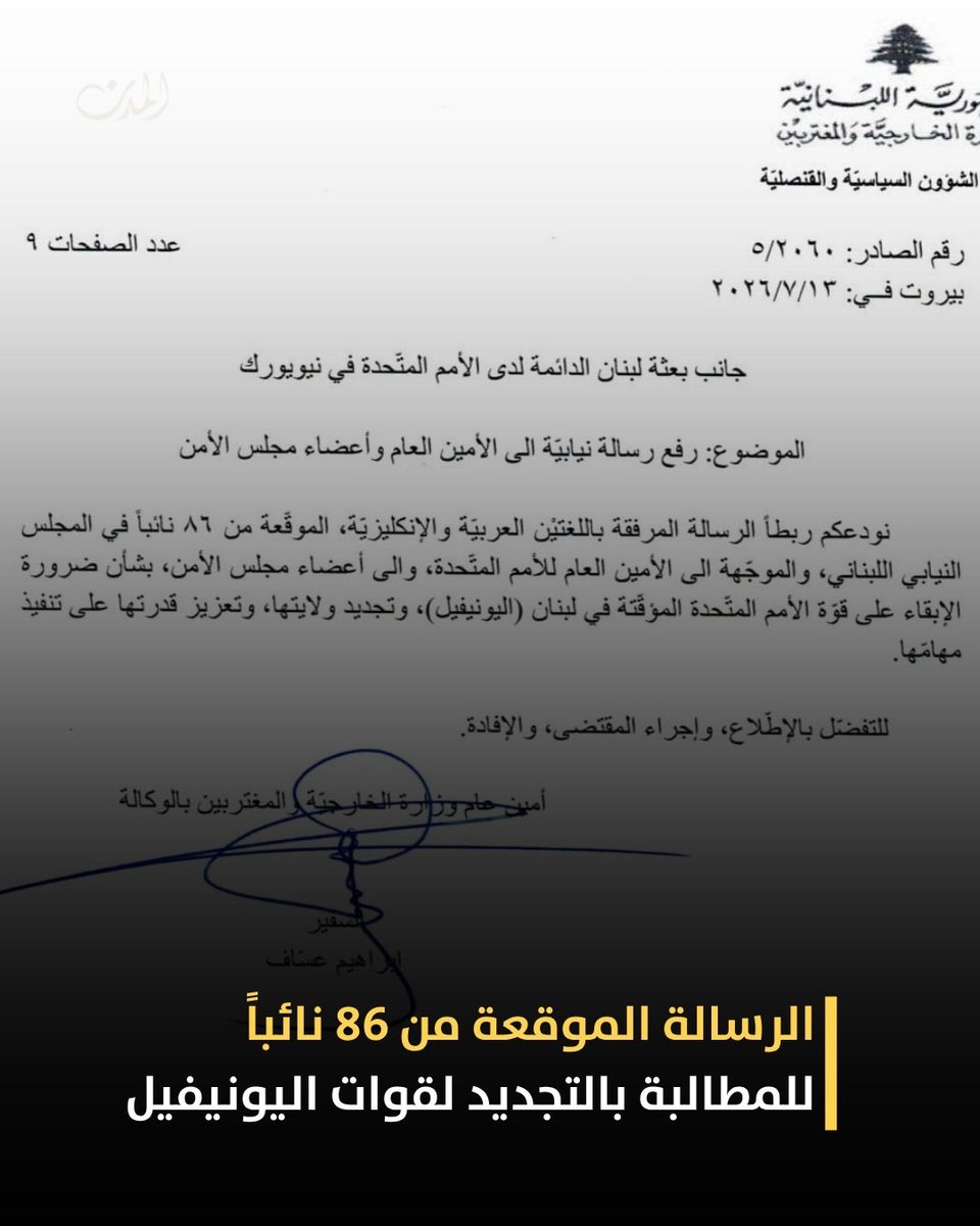 almodononline's tweet photo. خاص المدن: الرسالة الموقعة من 86 نائباً للمطالبة بالتجديد لقوات #اليونيفيل https://t.co/4s2lt8avSE