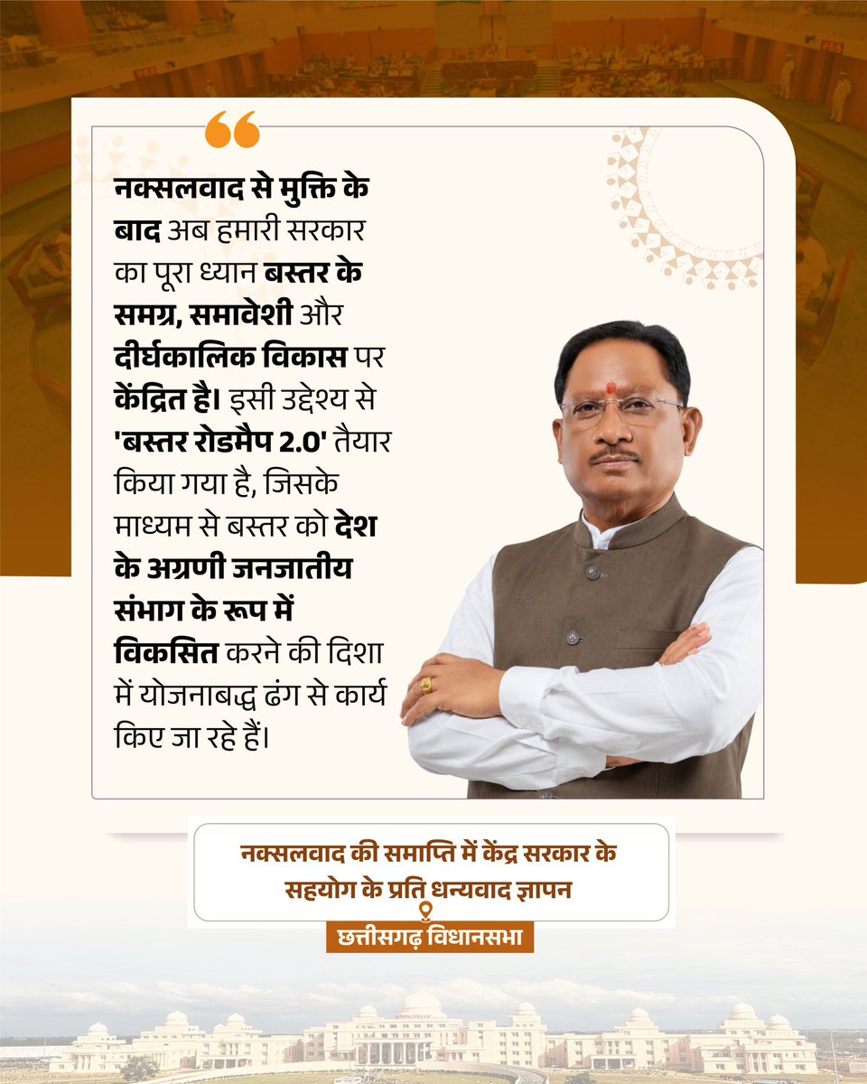 vishnudsai's tweet photo. नक्सलवाद से मुक्ति के बाद अब हमारी सरकार का पूरा ध्यान बस्तर के समग्र, समावेशी और दीर्घकालिक विकास पर केंद्रित है। इसी उद्देश्य से 'बस्तर रोडमैप 2.0' तैयार किया गया है, जिसके माध्यम से बस्तर को देश के अग्रणी जनजातीय संभाग के रूप में विकसित करने की दिशा में योजनाबद्ध ढंग से कार्य किए जा रहे हैं।

नक्सलवाद की समाप्ति में केंद्र सरकार के
सहयोग के प्रति धन्यवाद ज्ञापन
📍छत्तीसगढ़ विधानसभा