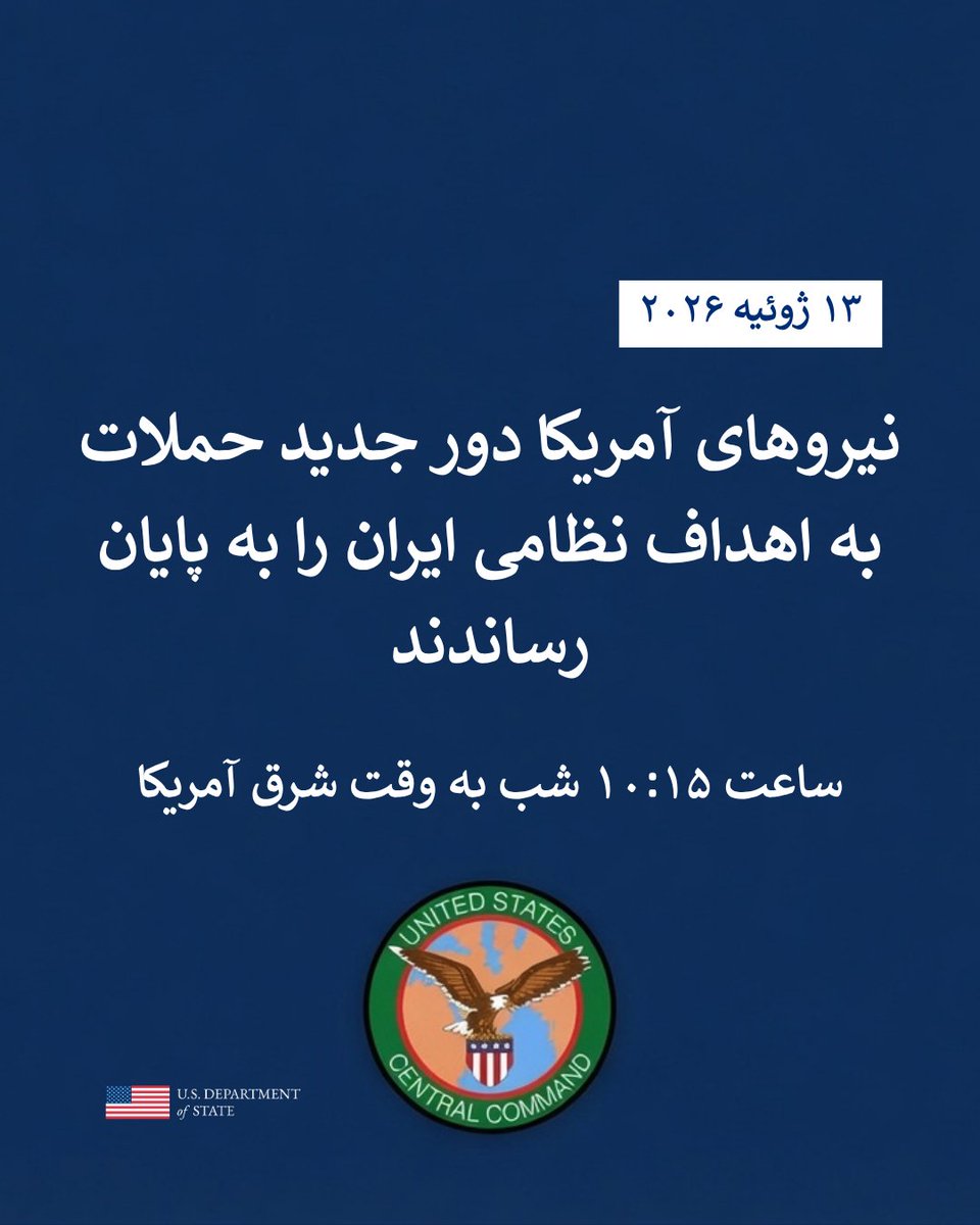 USABehFarsi's tweet photo. نیروهای آمریکا دور جدید حملات به اهداف نظامی ایران را به پایان رساندند.

تامپا، فلوریدا — فرماندهی مرکزی ایالات متحده (سنتکام) اعلام کرد که تازه‌ترین موج حملات علیه ایران ساعت ۱۰:۱۵ شب به وقت شرق آمریکا، در تاریخ ۱۳ ژوئیه، به پایان رسیده است.

در طول این مأموریت پنج‌ساعته، نیروهای ایالات متحده با موفقیت اهداف نظامی در سراسر ایران، از جمله بوشهر، چابهار، جاسک، کنارک، ابوموسی و بندرعباس را هدف قرار دادند تا توانایی ایران برای حمله به کشتی‌های تجاری را بیش از پیش تضعیف کنند.

نیروهای فرماندهی مرکزی ایالات متحده (سنتکام) با استفاده از مهمات دقیق، سامانه‌های دفاع ساحلی ایران، پایگاه‌های موشکی و پهپادی، و توانمندی‌های دریایی این کشور را هدف قرار دادند.

بیش از ۵۰ هزار نیروی نظامی ایالات متحده هم‌اکنون در سراسر خاورمیانه مستقر هستند. نیروهای آمریکایی همچنان هوشیار، آمادهٔ عملیات و دارای توان رزمی بالا هستند.