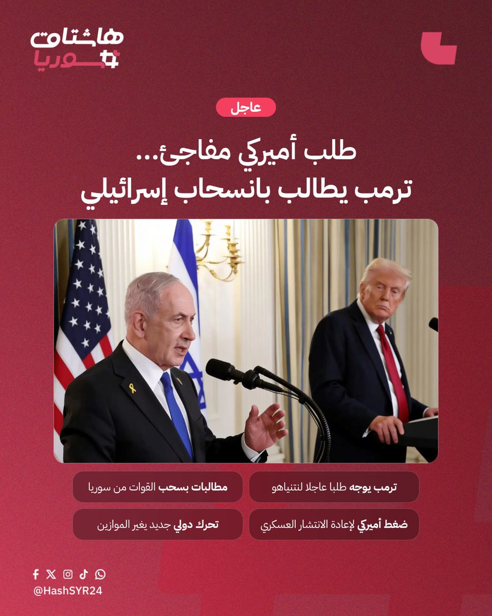 HashSYR24's tweet photo. ترمب يطالب نتنياهو ببدء سحب القوات الإسرائيلية من سوريا ولبنان في تحرك دبلوماسي عاجل قد يغير موازين المنطقة.

#هاشتاق_سوريا #HashSYR24 #سوريا https://t.co/hG86JqDeA0