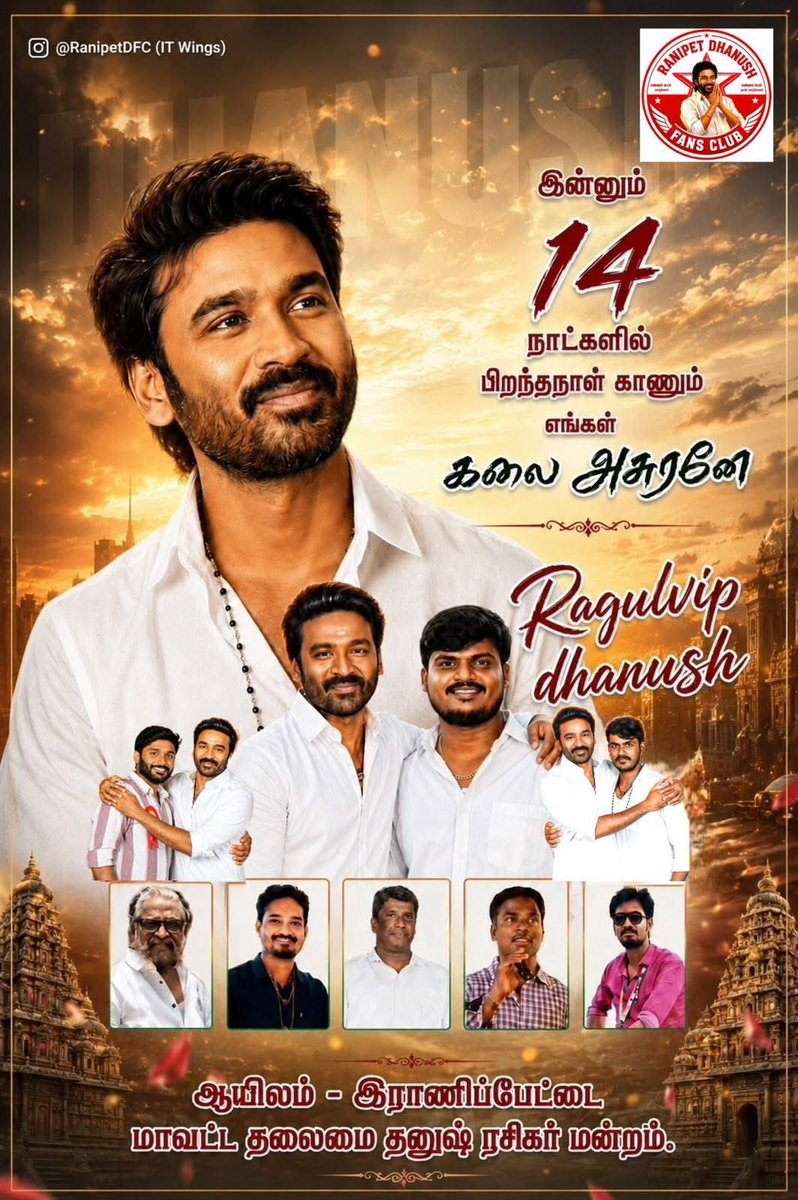 RanipetDFC's tweet photo. 🎉 15 நாட்களில் பிறந்த நாள் காணும் அன்பு தலைவனுக்கு வாழ்த்துக்கள் 💐❤️
@DirectorS_Shiva @B_RAJA_ @Chowdrey_Pro 
#HappyBirthdayDhanush 
#TamizhMurugan #Yuvaneshvip
#RanipetDistrict #Dhanush #RanipetDFC #RanipetDhanushFans #DhanushFansClub #RanipetDhanushFansClub #DFC https://t.co/PP7WDUOMBE