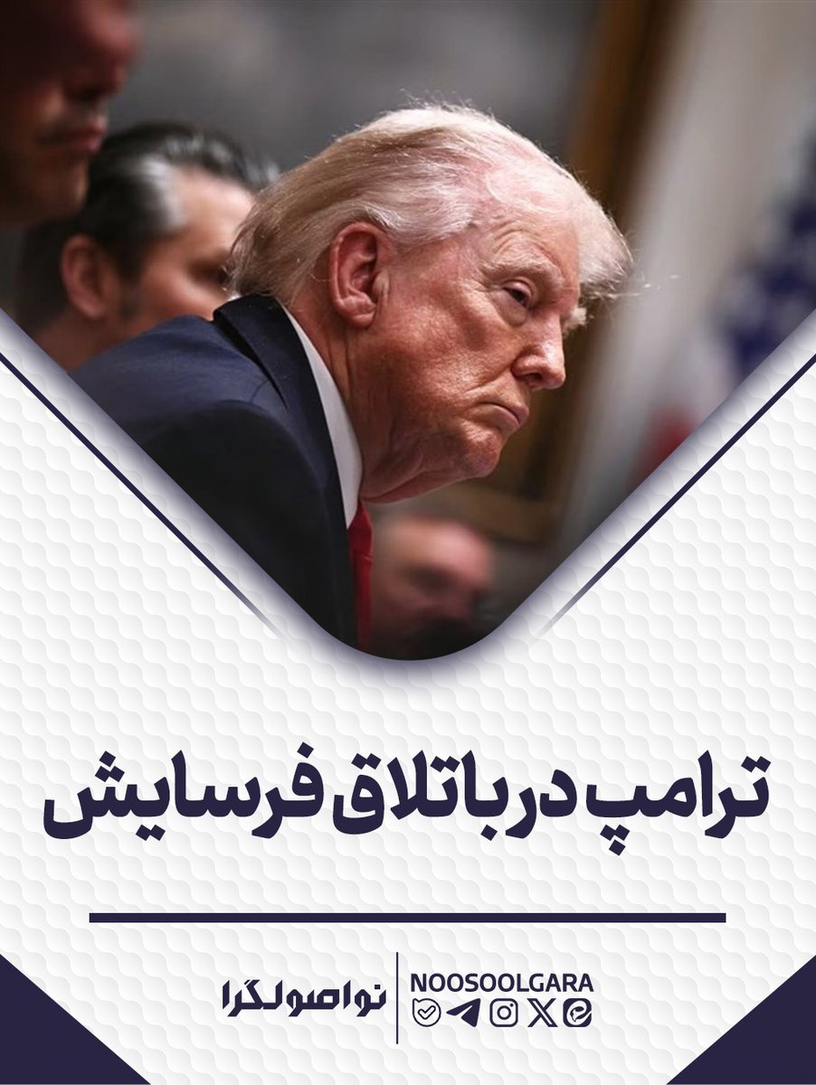 noosoolgara's tweet photo. ترامپ در باتلاق فرسایش

بازگشت رسمی آمریکا به جنگ آنهم در وضعیتی که ذخایر استراتژیک نفت آمریکا به کمترین میزان از ۱۹۸۳ رسیده و نرخ بازدهی اوراق بهادار به عدد خطرناک ۴.۶۲ رسیده است، یعنی ترامپ واقعا در باتلاق است. از طرفی شرایط جنگیدن را ندارد و از طرف دیگر راهی جز جنگیدن ندارد.👇 https://t.co/5YfKbvhrdm