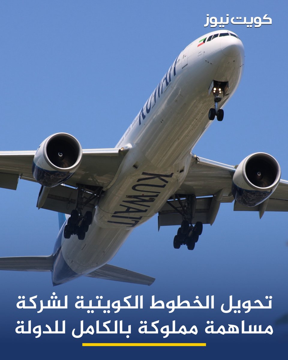 KuwaitNews's tweet photo. مجلس الوزراء يوافق على مشروع مرسوم بقانون في شأن تحويل شركة الخطوط الجوية الكويتية إلى شركة مساهمة مملوكة بالكامل للدولة ويرفعه إلى حضرة صاحب السمو أمير البلاد https://t.co/LoJTcQ9cld