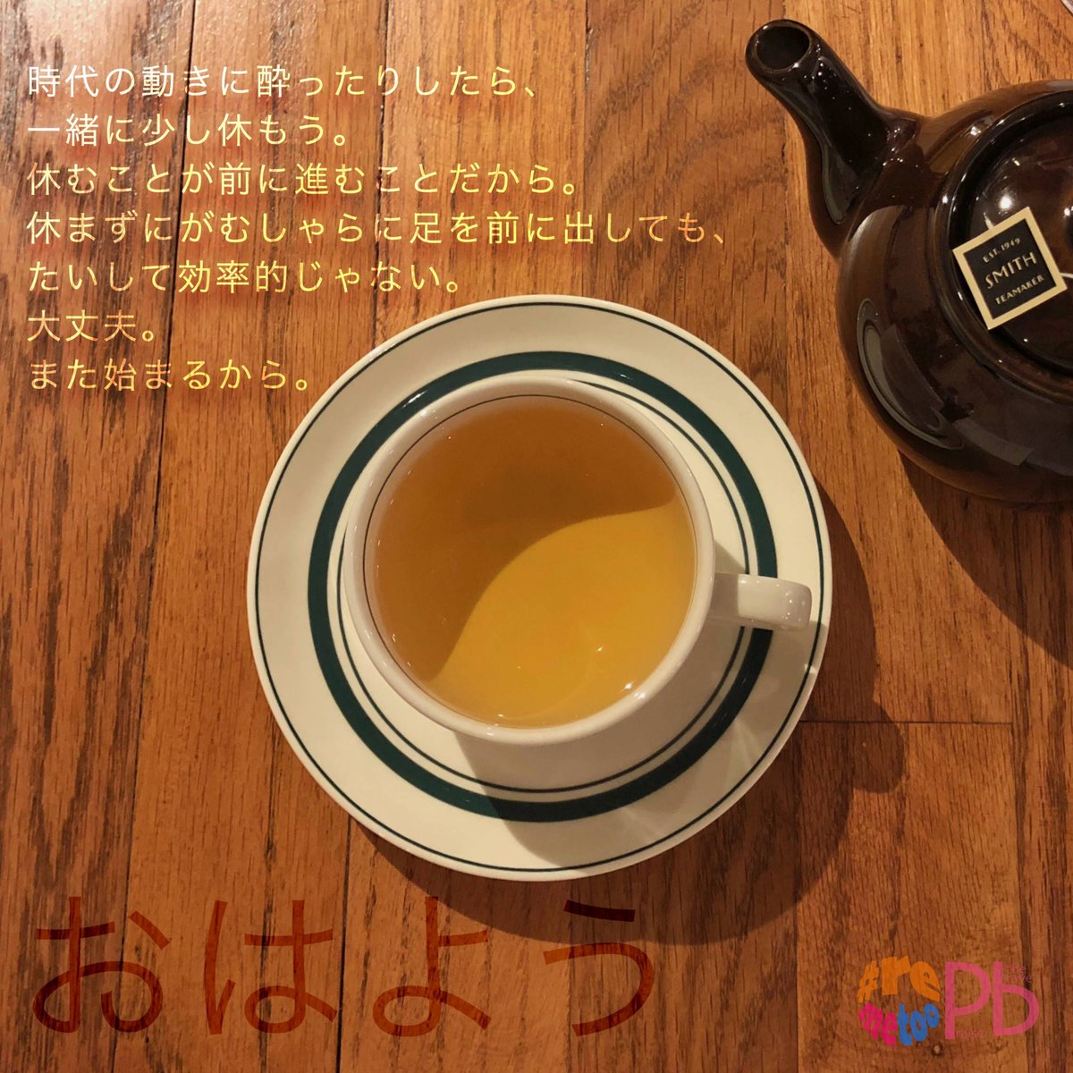 remetoo_2018's tweet photo. 時代の動きに酔ったりしたら、一緒に少し休もう。休むことが前に進むことだから。休まずにがむしゃらに足を前に出しても、たいして効率的じゃない。大丈夫。また始まるから。

#remetoo #MeToo #praisethebrave #性暴力 #dv #sexualviolence https://t.co/tuSmUEx9NK