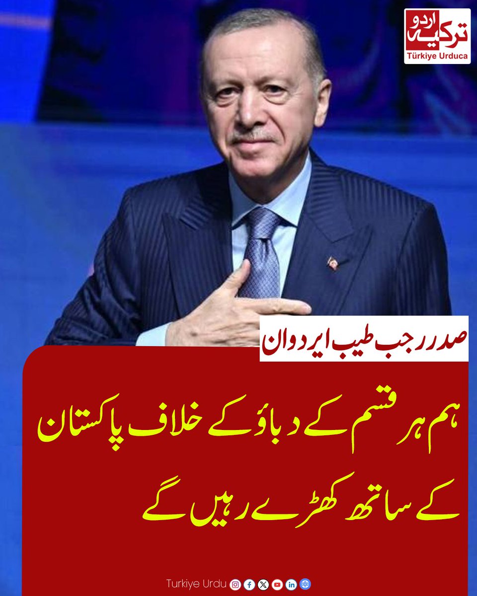 TurkiyeUrdu_'s tweet photo. ہم ہر قسم کے دباؤ کے خلاف پاکستان کے ساتھ کھڑے رہیں گے۔
صدر رجب طیب ایردوان https://t.co/z36MH2Uz67
