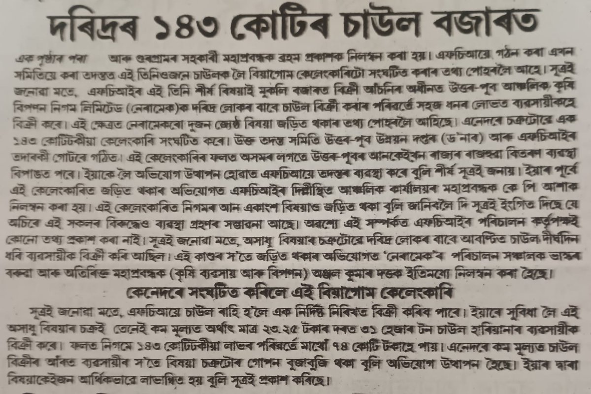 Netra_Assam's tweet photo. Diversion of ₹143 crore worth subsidised rice for the poor is a betrayal of public trust. Accused must face swift prosecution, and the #PDS must undergo urgent #reforms and zero tolerance for #corruption.
@PMOIndia @PiyushGoyal @CMOfficeAssam @fooddeptgoi @FCI_India #Assam https://t.co/sogZbF6cVb