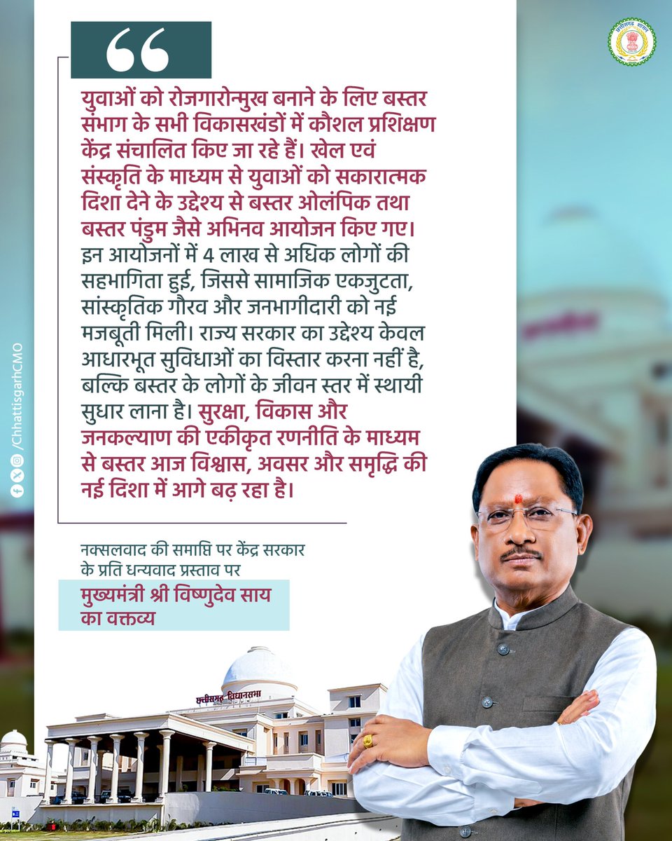 ChhattisgarhCMO's tweet photo. युवाओं को रोजगारोन्मुख बनाने के लिए बस्तर संभाग के सभी विकासखंडों में कौशल प्रशिक्षण केंद्र संचालित किए जा रहे हैं। खेल एवं संस्कृति के माध्यम से युवाओं को सकारात्मक दिशा देने के उद्देश्य से बस्तर ओलंपिक तथा बस्तर पंडुम जैसे अभिनव आयोजन किए गए। इन आयोजनों में 4 लाख से अधिक लोगों की सहभागिता हुई, जिससे सामाजिक एकजुटता, सांस्कृतिक गौरव और जनभागीदारी को नई मजबूती मिली। राज्य सरकार का उद्देश्य केवल आधारभूत सुविधाओं का विस्तार करना नहीं है, बल्कि बस्तर के लोगों के जीवन स्तर में स्थायी सुधार लाना है। सुरक्षा, विकास और जनकल्याण की एकीकृत रणनीति के माध्यम से बस्तर आज विश्वास, अवसर और समृद्धि की नई दिशा में आगे बढ़ रहा है।

- नक्सलवाद की समाप्ति पर केंद्र सरकार के प्रति धन्यवाद प्रस्ताव पर मुख्यमंत्री श्री विष्णुदेव साय का वक्तव्य

#VishnuDeoSai #Chhattisgarh #Sushansansarkar #NaxalFreeBastar #YouthEmpowerment #BastarPandum