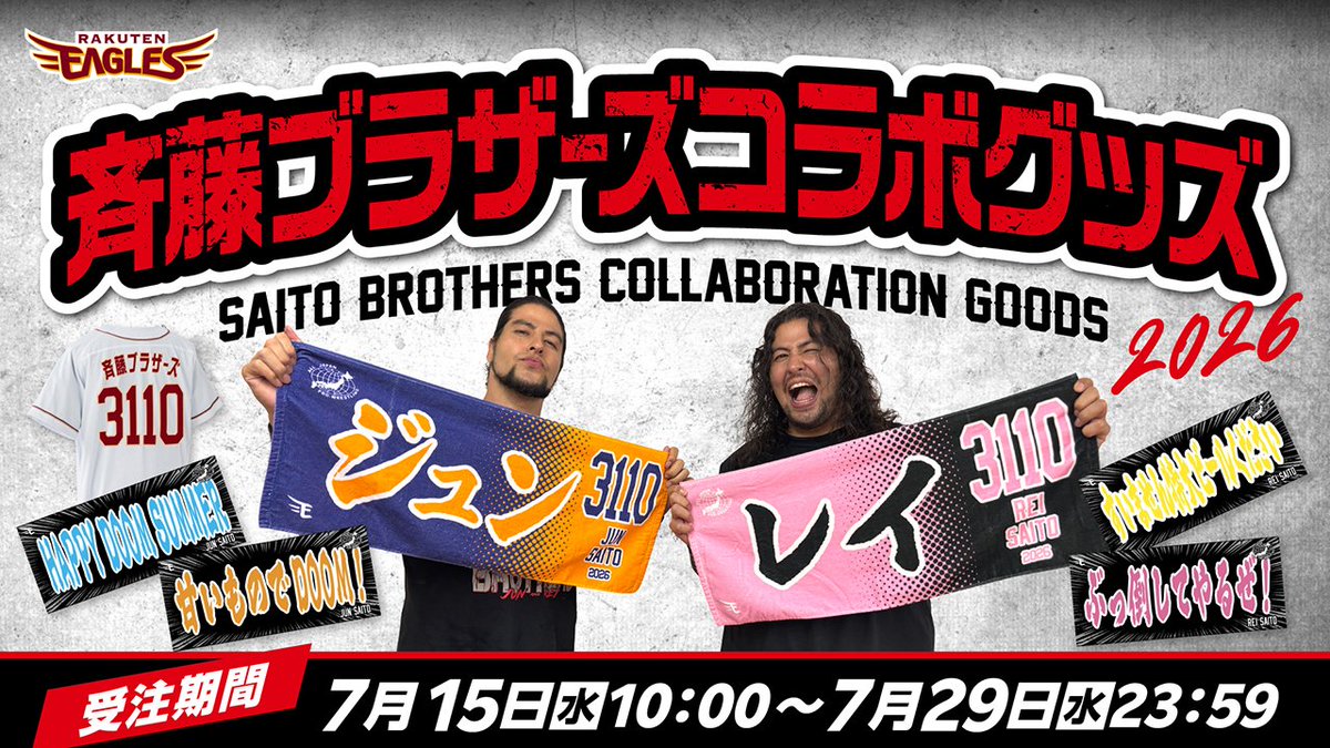 📢]＜本日発売日！ 【全日本プロレス #斉藤ブラザーズ さんコラボ