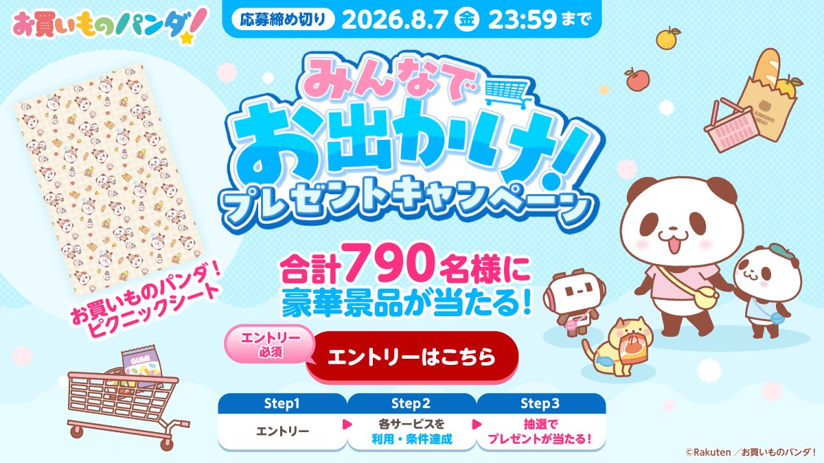 Rakuten_Pnews's tweet photo. ／
#アニメお買いものパンダ！
ピクニックシートが当たる🌈
みんなでお出かけ！キャンペーン開催中✨
＼
エントリー＆条件達成で
合計790名様にプレゼント🎁

2人座れるサイズで
海やピクニックなどレジャーにぴったり🌊

8月7日(金)23:59まで💨
詳細はこちら▶https://t.co/2gr8UCWHbu https://t.co/3Hgs9gAF0F