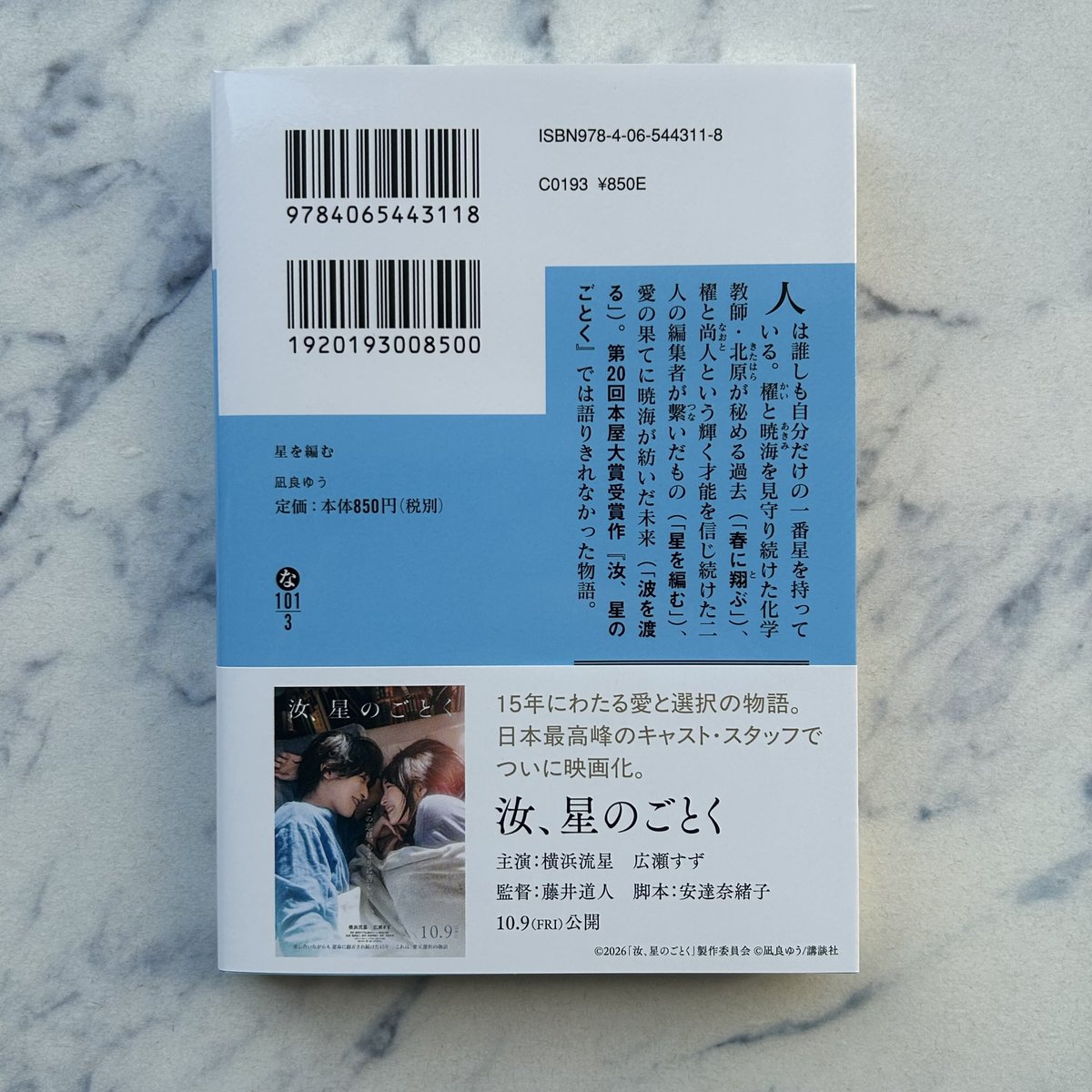 kodanshabunko's tweet photo. 【7月刊】凪良ゆう『星を編む』〈第20回本屋大賞受賞作＆映画化〉『汝、星のごとく』では語り切れなかった３つの物語。初回出荷限定直筆メッセージ入りしおり封入！
カバー写真：aurore
カバーデザイン：鈴木久美 https://t.co/tn5pBF9TfA