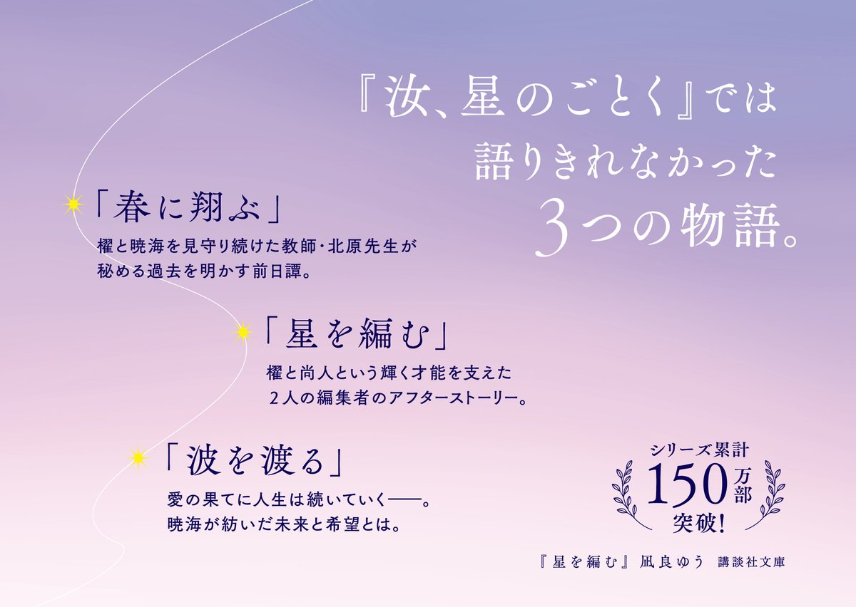 kodanshabunko's tweet photo. 【7月刊】凪良ゆう『星を編む』〈第20回本屋大賞受賞作＆映画化〉『汝、星のごとく』では語り切れなかった３つの物語。初回出荷限定直筆メッセージ入りしおり封入！
カバー写真：aurore
カバーデザイン：鈴木久美 https://t.co/tn5pBF9TfA