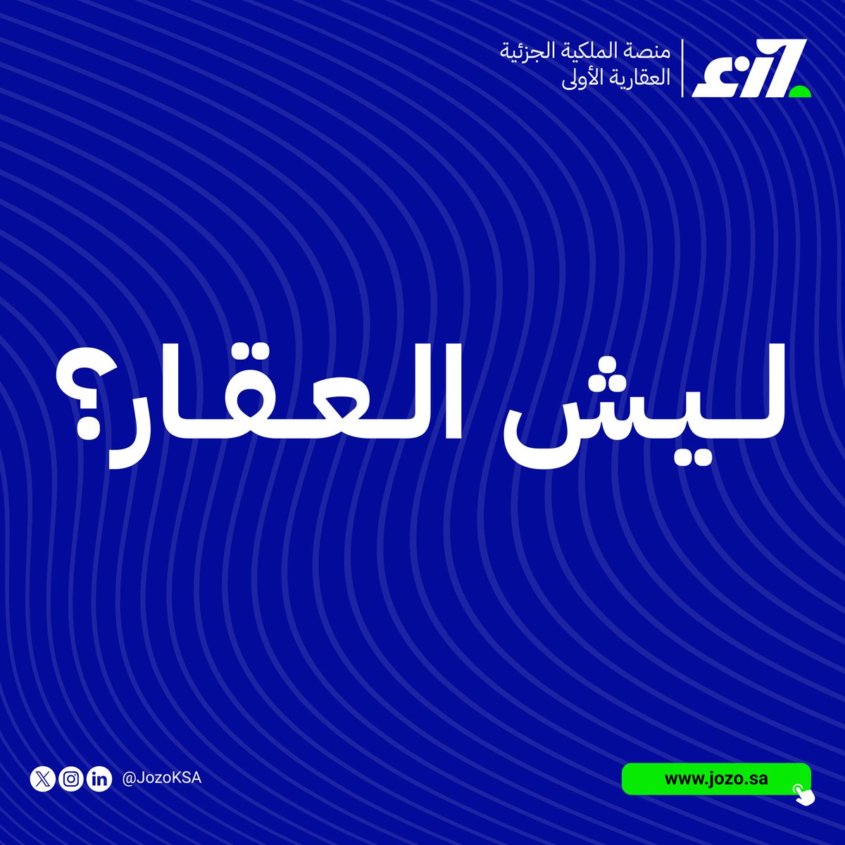 JozoKSA's tweet photo. مع انطلاق أسبوع العقار والمقاولات تحت مظلة @MonshaatSA ، نبدأ بالسؤال الأهم…

ليش العقار؟

لأن قيمته تنمو مع الوقت؟
لأنه يحقق دخلًا مستمرًا؟
أم أن عندك سببًا آخر؟ https://t.co/HR8tiPSnDa