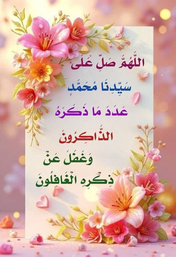 lrd1791496's tweet photo. إِنَّ اللَّهَ وَمَلَائِكَتَهُ يُصَلُّونَ عَلَى النَّبِي يَا أيُّهَا الَّذِينَ آمَنُوا صَلُّوا عَلَيْهِ وَسَلِّمُوا تَسْليما۞

اللَّهُم صَلِّ وسَـلِّم علَى نَبِينَا םבםב ﷺ
اللَّهُم صَلِّ وسَـلِّم علَى نَبِينَا םבםב ﷺ https://t.co/uO9xOLuDDd