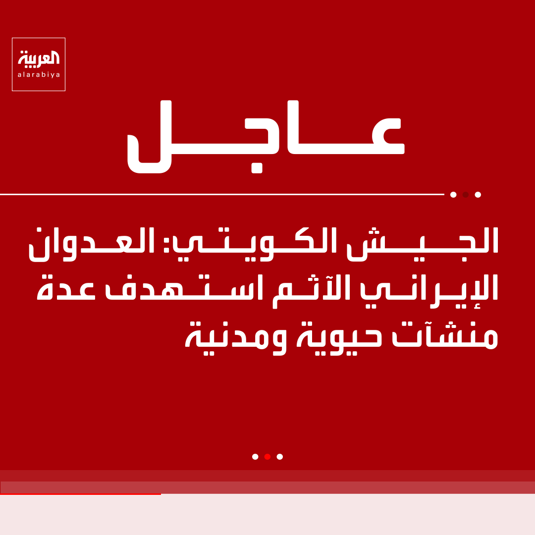 AlArabiya's tweet photo. الجيش الكويتي: 

- العدوان الإيراني الآثم استهدف عدة منشآت حيوية ومدنية 

- عدوان إيران استهدف إحدى القطع البحرية التابعة للقوة البحرية 

- سقوط شظايا في عدة مواقع جراء العدوان الإيراني 

- إصابة 4 من منتسبي القوات المسلحة جراء العدوان الإيراني 

- المصابون من منتسبي القوات المسلحة حالتهم مستقرة