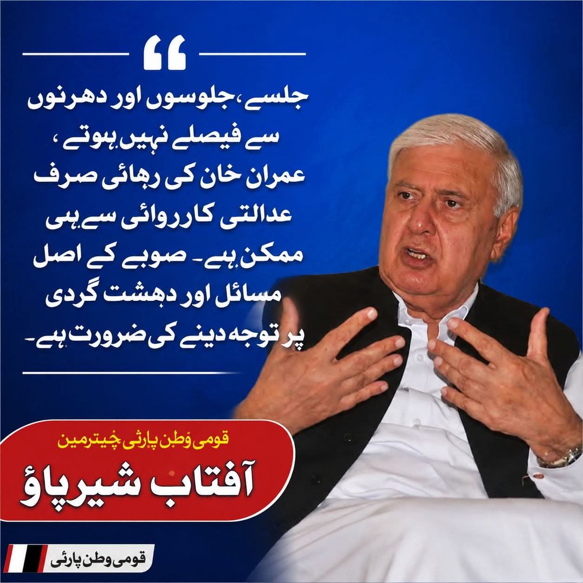 rizwankhanqwp's tweet photo. جلسے، جلوسوں اور دھرنوں سے فیصلے نہیں ہوتے، عمران خان کی رہائی صرف عدالتی کارروائی سے ہی ممکن ہے۔ صوبے کے اصل مسائل اور دہشت گردی پر توجہ دینے کی ضرورت ہے۔"
آفتاب شیرپاؤ چئیرمین قومی وطن پارٹی
#QWP #AftabSherpao #ImranKhan https://t.co/W6UtKpza1D
