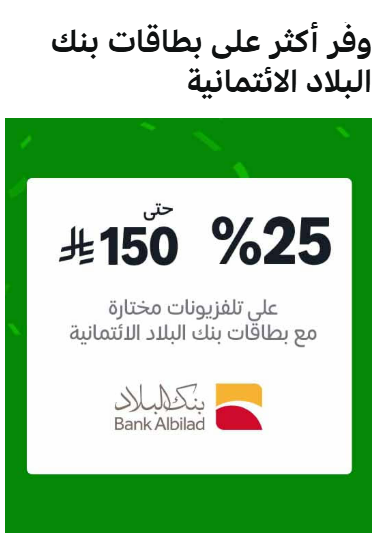 The_dragons_mom's tweet photo. والآن جاء دور #بنك_البلاد
خصم 25% على مجموعة كبيرة من التلفزيونات الذكية
https://t.co/4i2W30vP7Y
#albilad https://t.co/c8mhGBU8d8