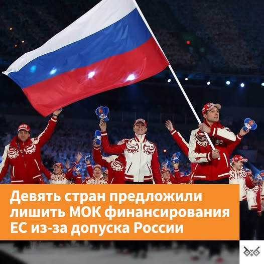 NarbutTanya's tweet photo. Девять стран Евросоюза предлагают исключить МОК и другие спортивные организации, допускающие россиян и белорусов, из программ финансирования ЕС
Инициатором обращения выступила Эстония. К ней присоединились Нидерланды, Литва, Латвия, Польша, Швеция, Румыния, Финляндия и Дания. Страны уже направили соответствующее письмо европейскому комиссару Гленну Микаллефу, курирующему, в том числе вопросы культуры и спорта.
 Поводом стало решение МОК временно восстановить членство Олимпийского комитета России (ОКР) и рекомендация снять ограничения с российских и беларусских спортсменов.