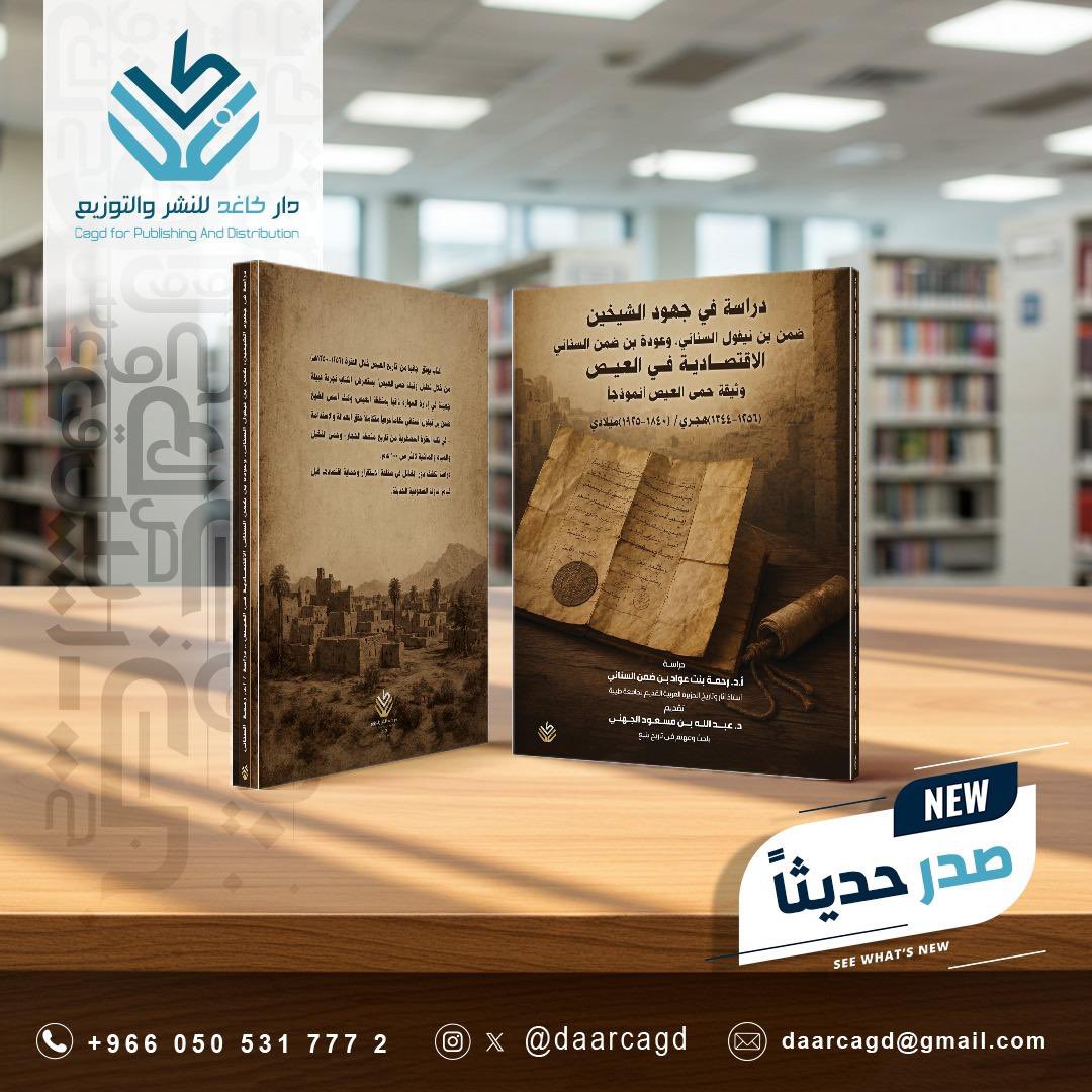 daarcagd's tweet photo. ▫️#صدر_حديثاً عن #دار_كاغد_للنشر_والتوزيع
كتاب :  #دراسة_في_جهود_الشيخين ضمن بن نيفول السناني وعودة بن ضمن السناني #الاقتصادية في #العيص #وثيقة #حمى_العيص أنموذجاً  

للأستاذ الدكتور  #رحمة_السناني   

@Rahmh12345 

الكتاب يوثق جانباً من تايخ العيص من خلال تحليل وثيقة حمى العيص من خلال تجربة #قبيلة_جهينة في إدارة الموارد ذاتياً .

#العيص 
#ينبع_النخل
#ينبع
#المدينة_المنورة 
#الوثائق 
#جامعة_طيبة
#دارة_الملك_عبدالعزيز