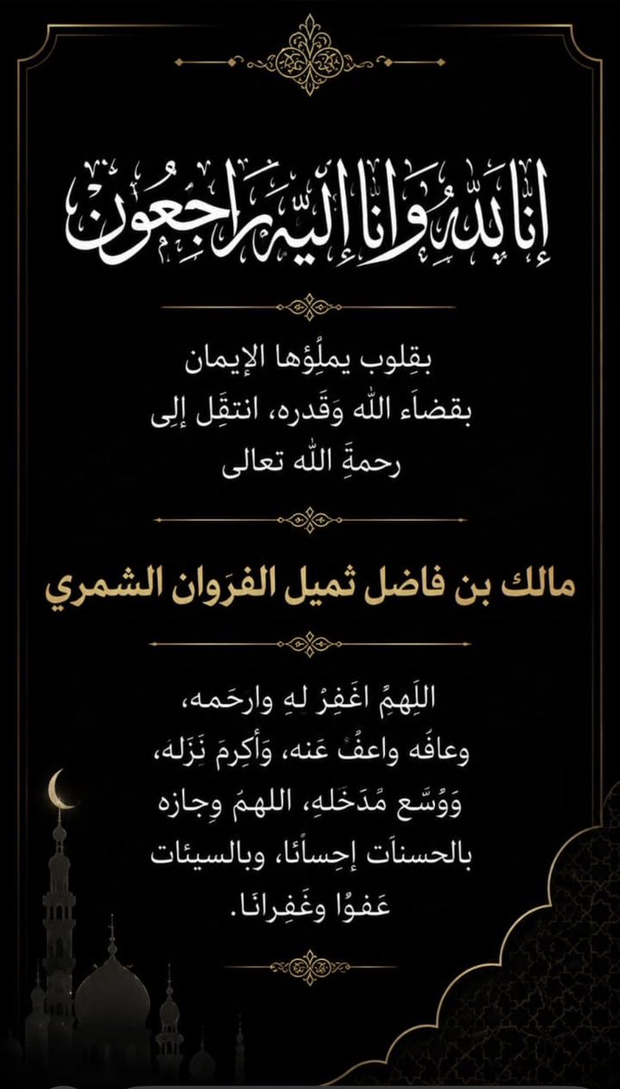 C100lll's tweet photo. ((إِنَّا لله وإنَّا إليه راجعون ))
بقلوب مؤمنة راضية بقضاء الله وقدره
انتقل إلى رحمة الله تعالى ولد عمي  
اسأل الله ان يرحمه وان يغفر له وان يتجاوز عنه ويسكنه فسيح جناته ويجعل قبره روضة من رياض الجنة وان ينقيه من الذنوب والخطايا كما ينقى الثوب الابيض من الدنس 🤲 https://t.co/Drr00Gk0Zk