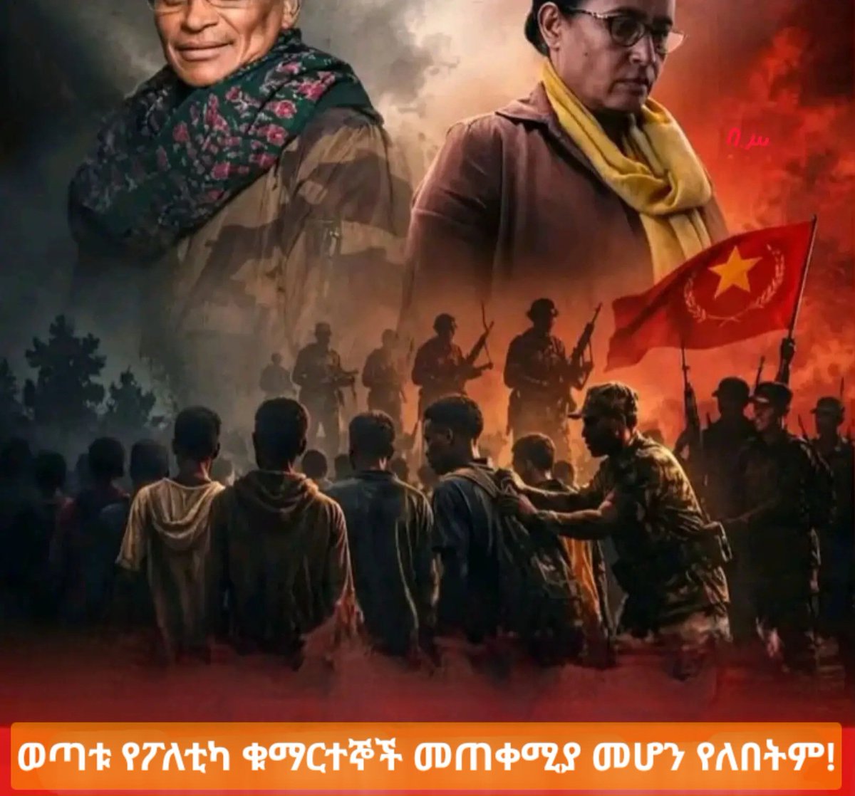 BirihanuMitin's tweet photo. ወጣቱ የፖለቲካ ቁማርተኞች መጠቀሚያ መሆን የለበትም!

የነገው አገር ባለቤት የሆነው ወጣት ኃይል፣  የሥልጣን ጥማት ለማርካት ሲሉ የሕዝብን ደምና አጥንት ለሚደራደሩ የፖለቲካ ቁማርተኞች መጠቀሚያ ሳይሆን፣ ለአገሩ ሰላምና እድገት  ሊሠራ ይገባል። https://t.co/Zq4S5Vv11j