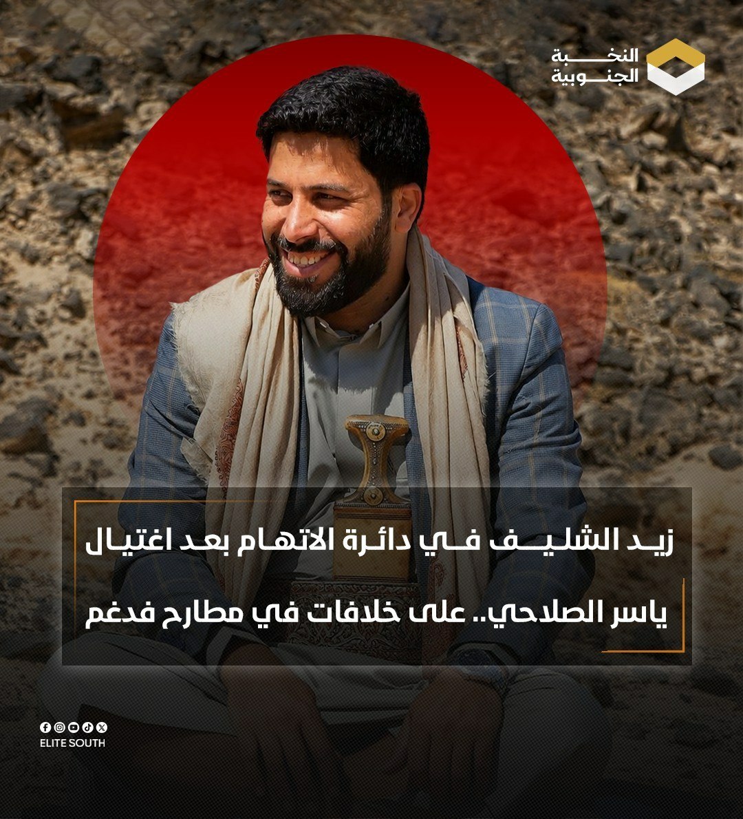 elitesouth1's tweet photo. هزّ اغتيال ياسر الصلاحي، نجل الشيخ حسين الصلاحي، الرأي العام، وسط تصاعد الاتهامات التي تتجه نحو زيد الشليف، في ظل ما يُتداول عن ارتباط الجريمة بخلافات سابقة في مطارح فدغم. وحتى الآن، لم تصدر نتائج رسمية من الجهات المختصة تحسم ملابسات القضية أو تحدد المسؤولين عنها. https://t.co/dQ2uinoNLp