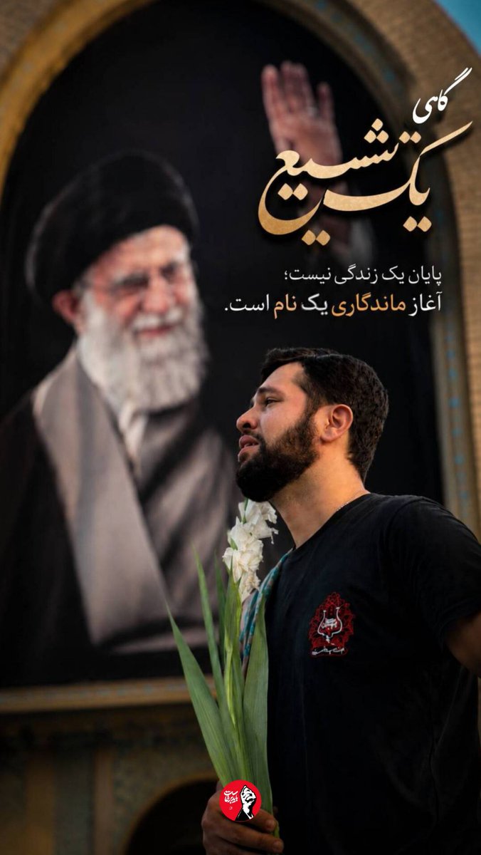k3458R83's tweet photo. گاهی یک تشییع . . . 

#یا_لثارات_الخامنه_ای https://t.co/Ujjay5TrE8