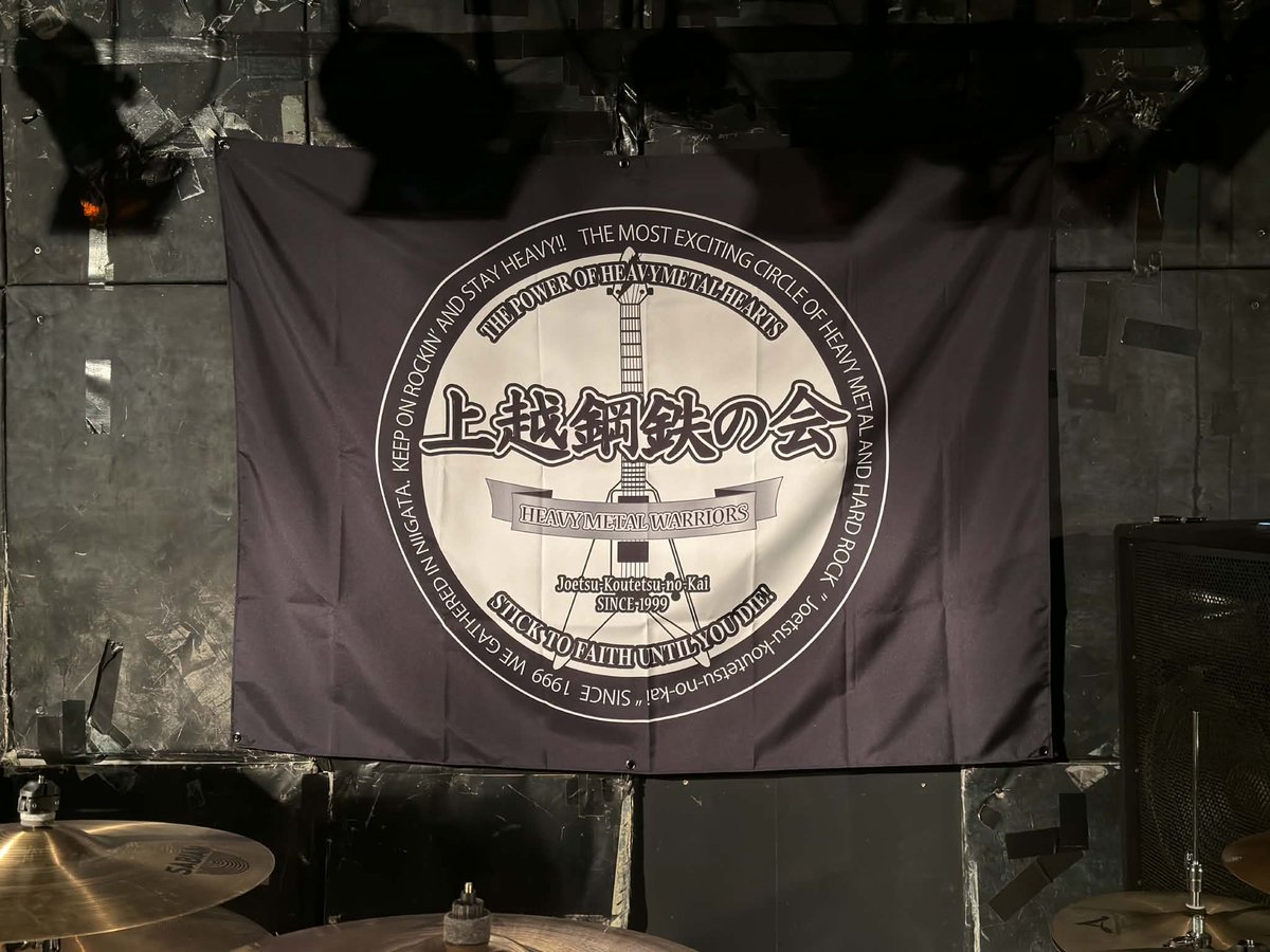 BirthmarkF31485's tweet photo. 上越鋼鉄の会のバックドロップが出来まして、19日のLIVEにお披露目となります。良い感じです。より盛り上がる事となるでしょう。 https://t.co/CO3MlaUBWs