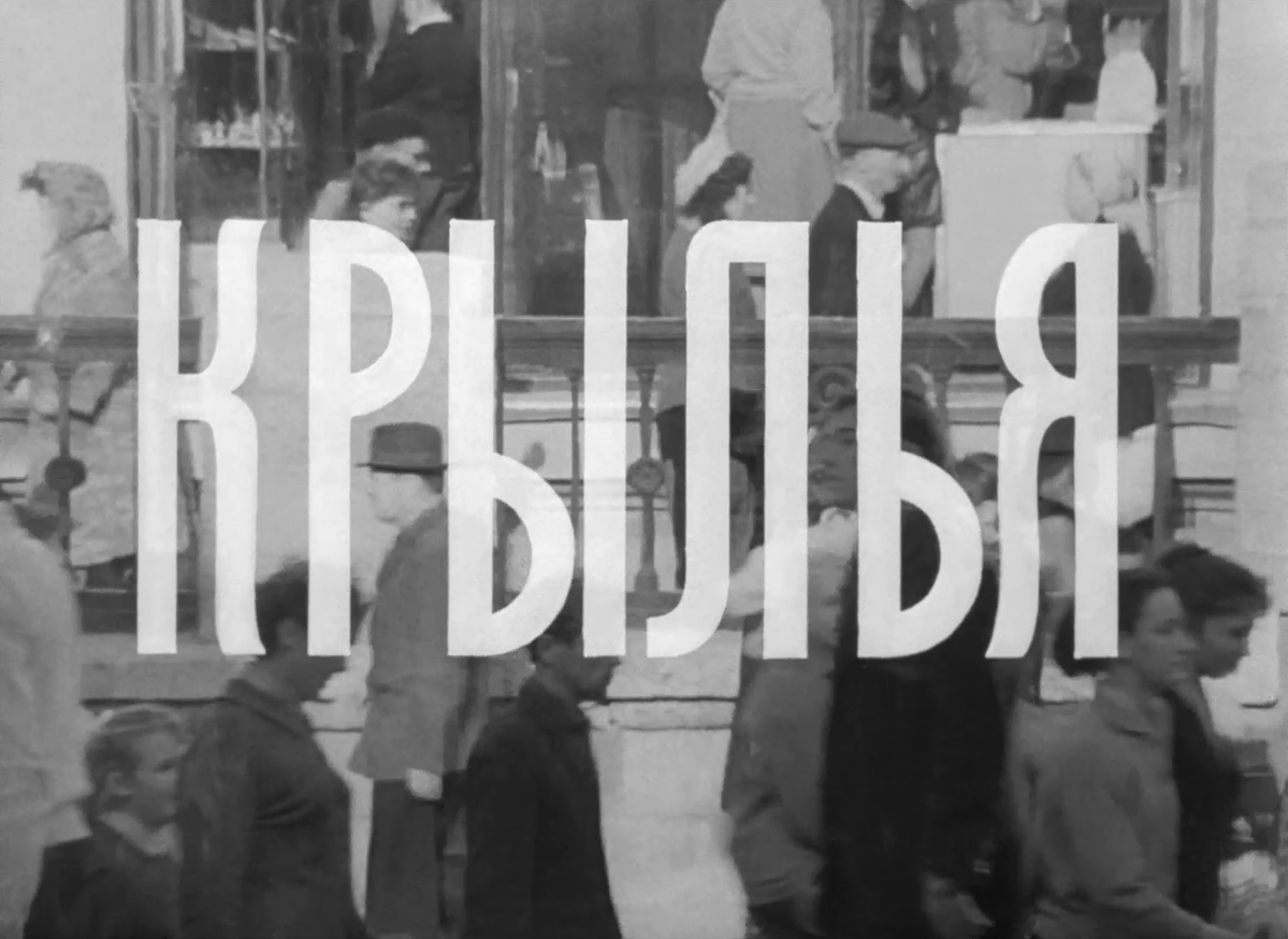 sovietcine's tweet photo. Wings (1966), dir. Larisa Shepitko