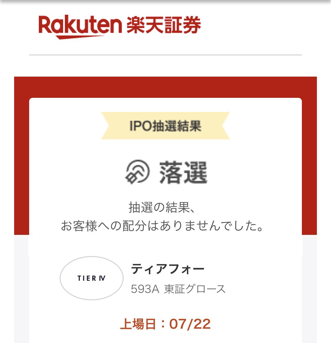 haitou100's tweet photo. ティアフォーIPOも落選😂

最近は当選と落選を繰り返しながらですが、IPOは継続が一番だと思っています😊

次のチャンスに期待して、引き続きコツコツ申し込みます✨ https://t.co/5ivTW95iYY