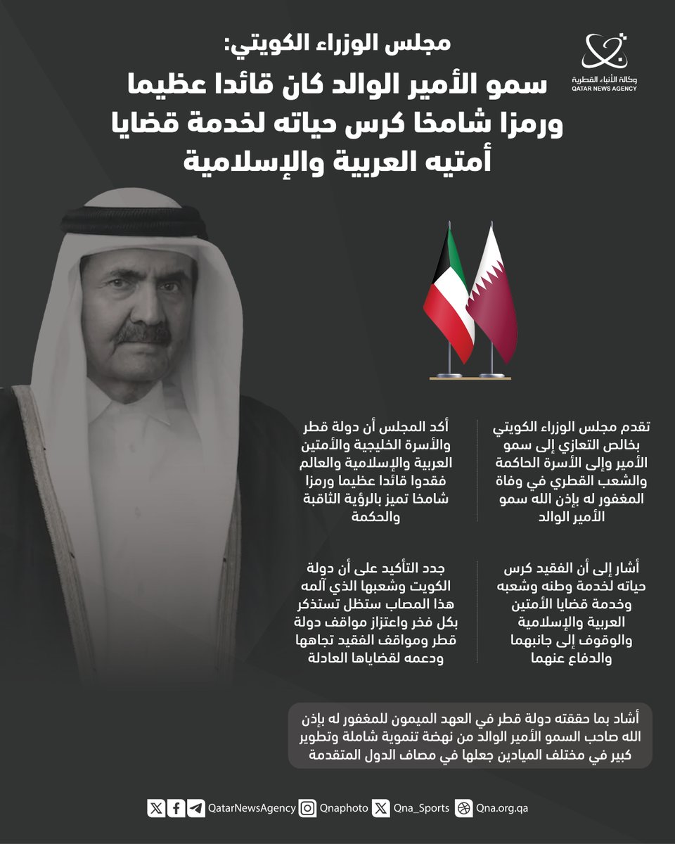 QatarNewsAgency's tweet photo. #قنا_انفوجرافيك |
مجلس الوزراء الكويتي: سمو الأمير الوالد كان قائدا عظيما ورمزا شامخا كرس حياته لخدمة قضايا أمتيه العربية والإسلامية
#قنا #قطر #الكويت https://t.co/JPn0220kNS