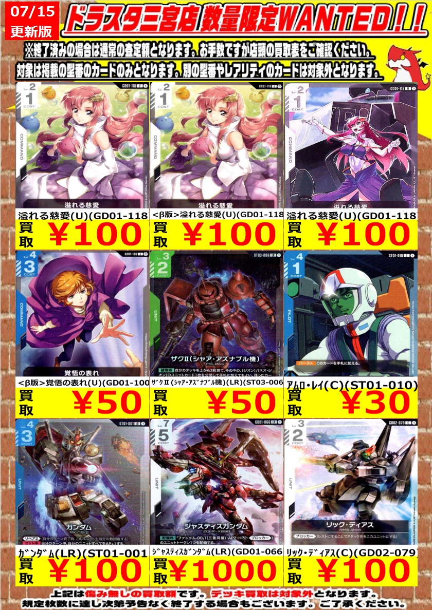 ガンダムカード買取表更新しました！！ 人気の汎用ｶｰﾄﾞ募集中🥰 ぜひ