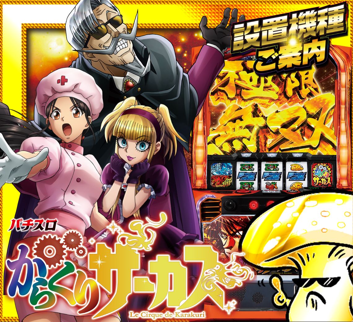 本日7月1⃣5⃣日！ からくりサーカス1⃣台稼働停止中の為 5⃣台でのご